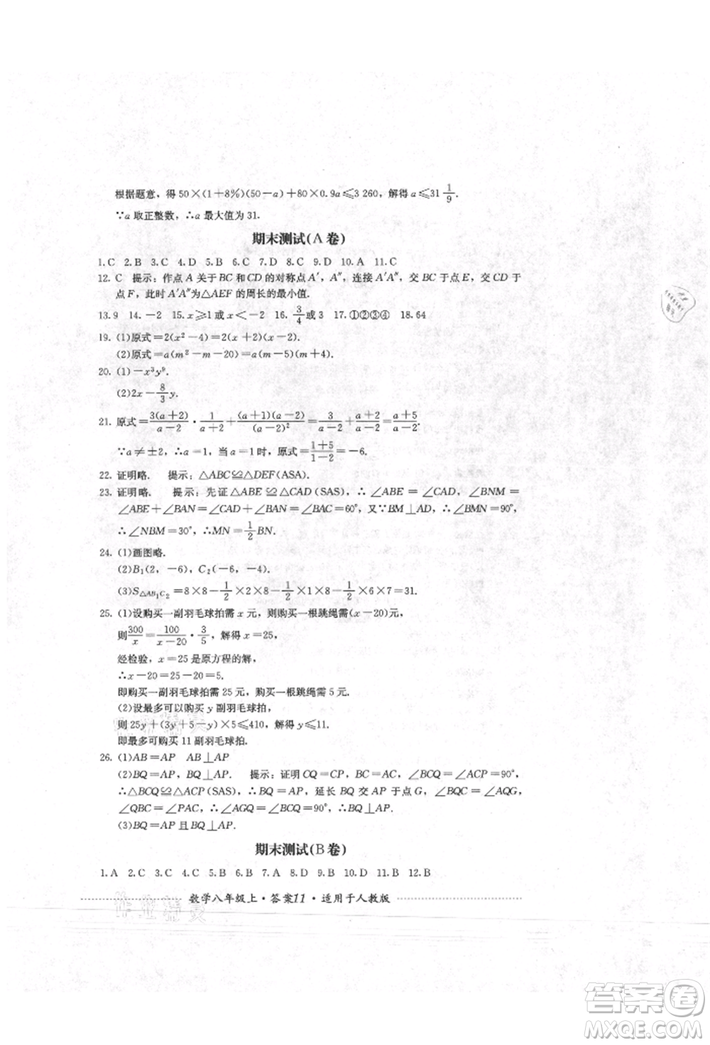 四川教育出版社2021初中單元測試八年級數(shù)學(xué)上冊人教版參考答案