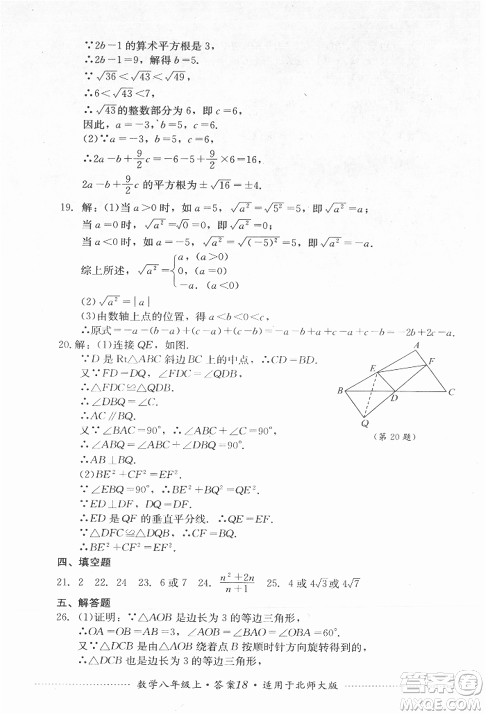 四川教育出版社2021初中單元測試八年級數(shù)學(xué)上冊北師大版參考答案