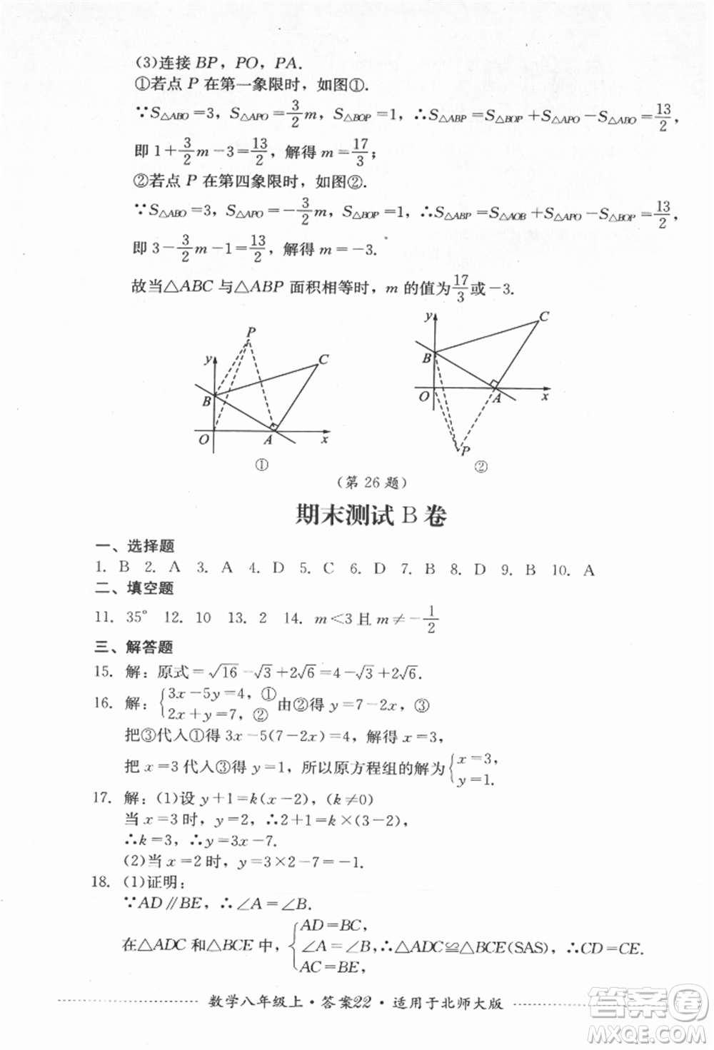 四川教育出版社2021初中單元測試八年級數(shù)學(xué)上冊北師大版參考答案