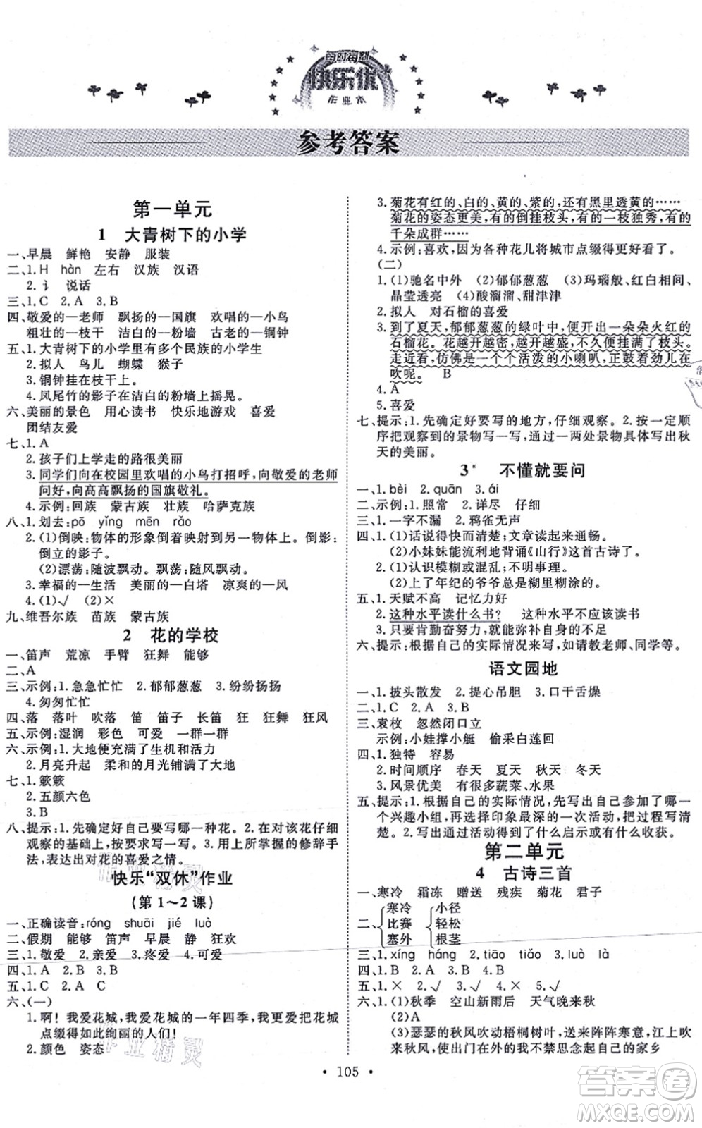 延邊教育出版社2021每時每刻快樂優(yōu)+作業(yè)本三年級語文上冊P人教版答案