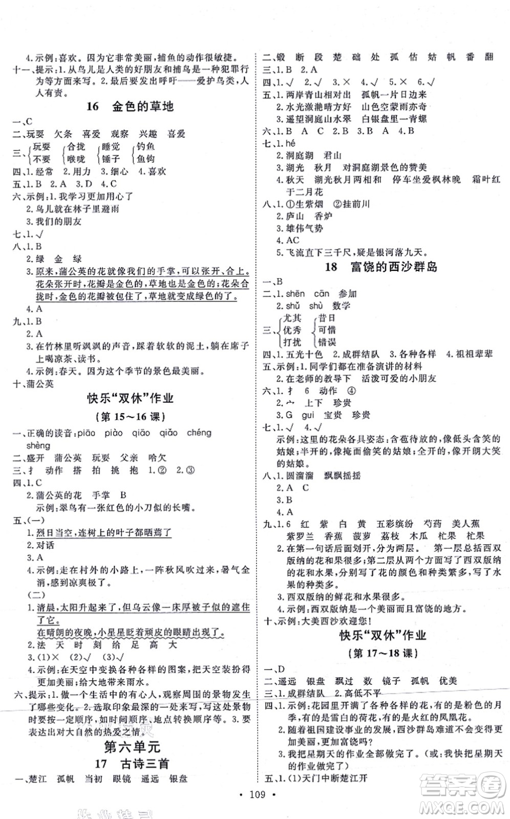 延邊教育出版社2021每時每刻快樂優(yōu)+作業(yè)本三年級語文上冊P人教版答案