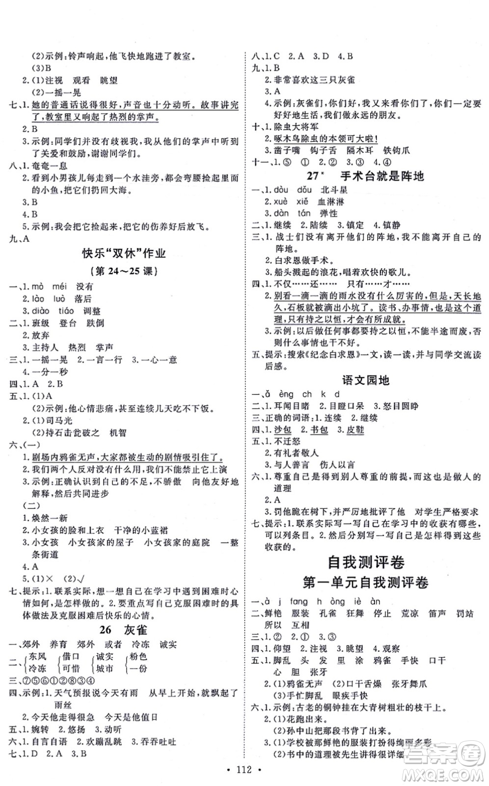 延邊教育出版社2021每時每刻快樂優(yōu)+作業(yè)本三年級語文上冊P人教版答案