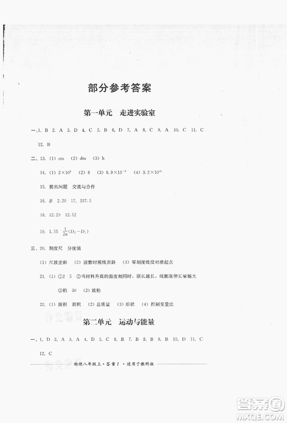 四川教育出版社2021初中單元測試八年級物理上冊教科版參考答案