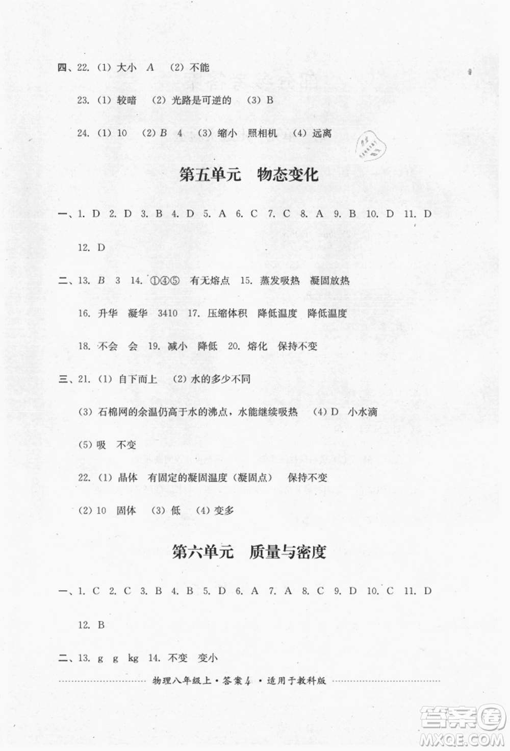 四川教育出版社2021初中單元測試八年級物理上冊教科版參考答案