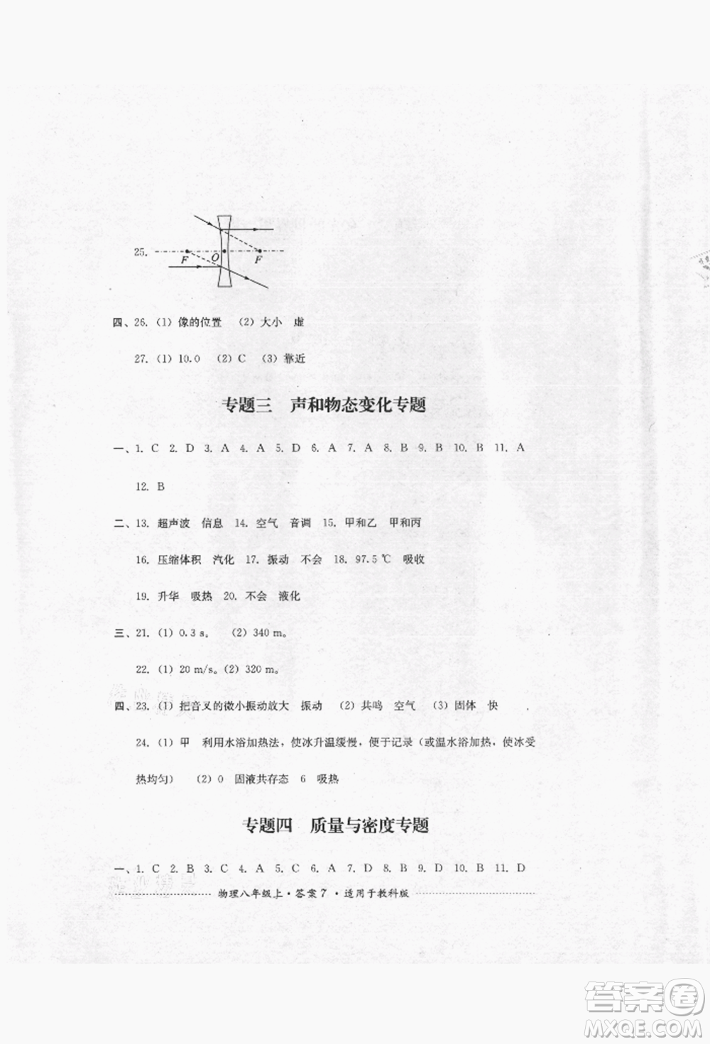 四川教育出版社2021初中單元測試八年級物理上冊教科版參考答案