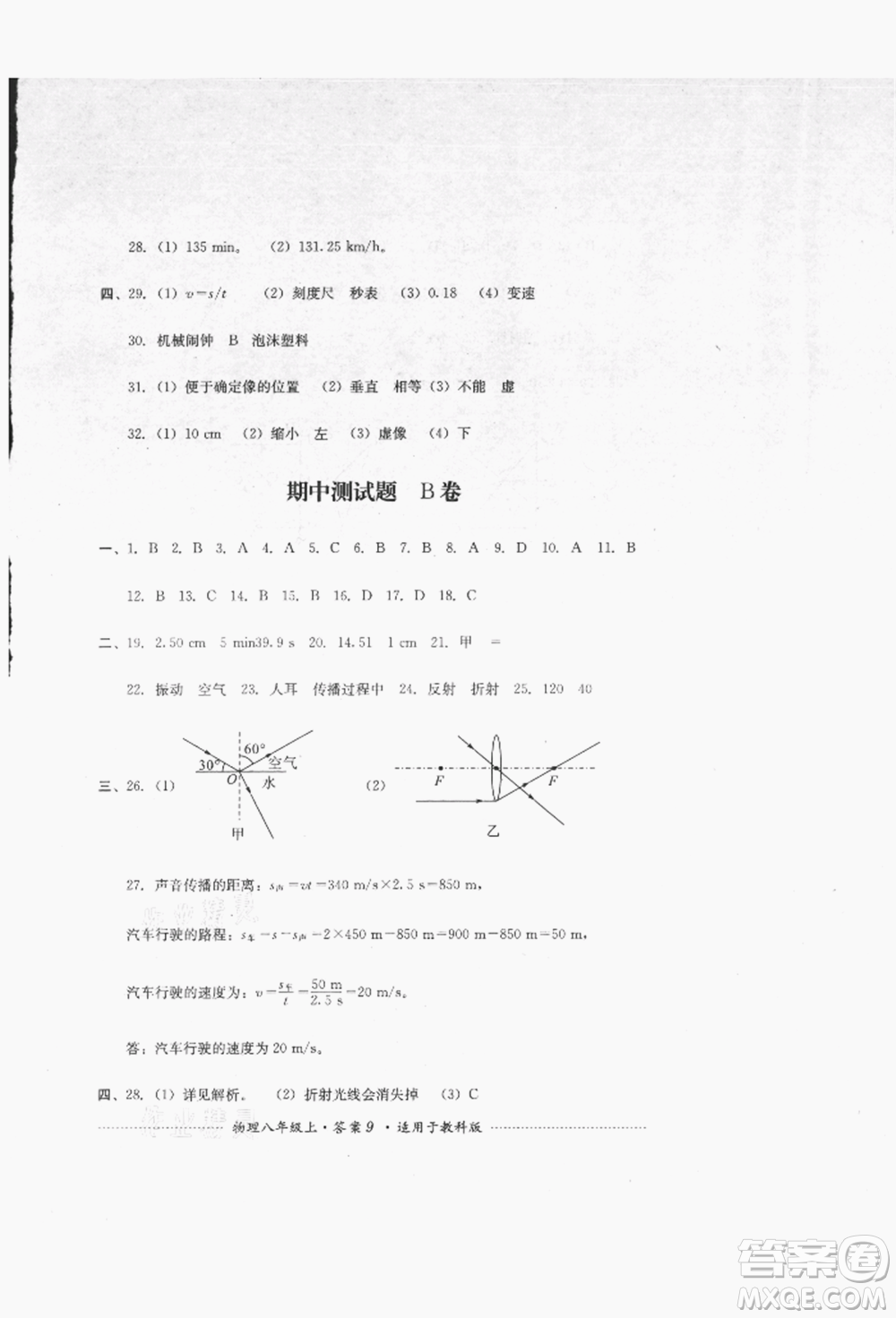 四川教育出版社2021初中單元測試八年級物理上冊教科版參考答案