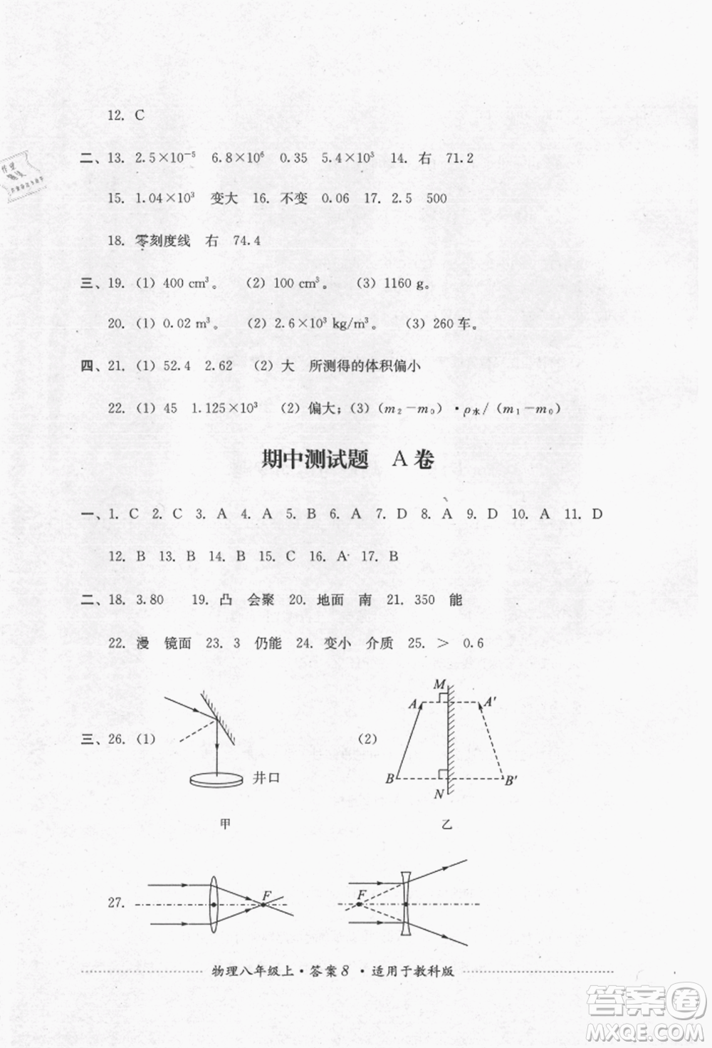 四川教育出版社2021初中單元測試八年級物理上冊教科版參考答案