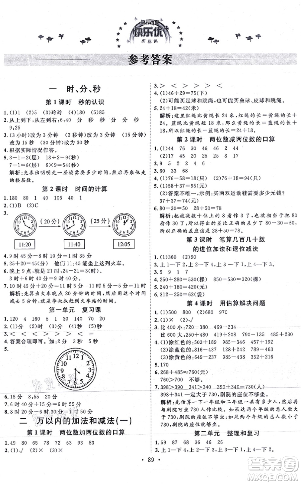 延邊教育出版社2021每時每刻快樂優(yōu)+作業(yè)本三年級數(shù)學(xué)上冊RJ人教版答案