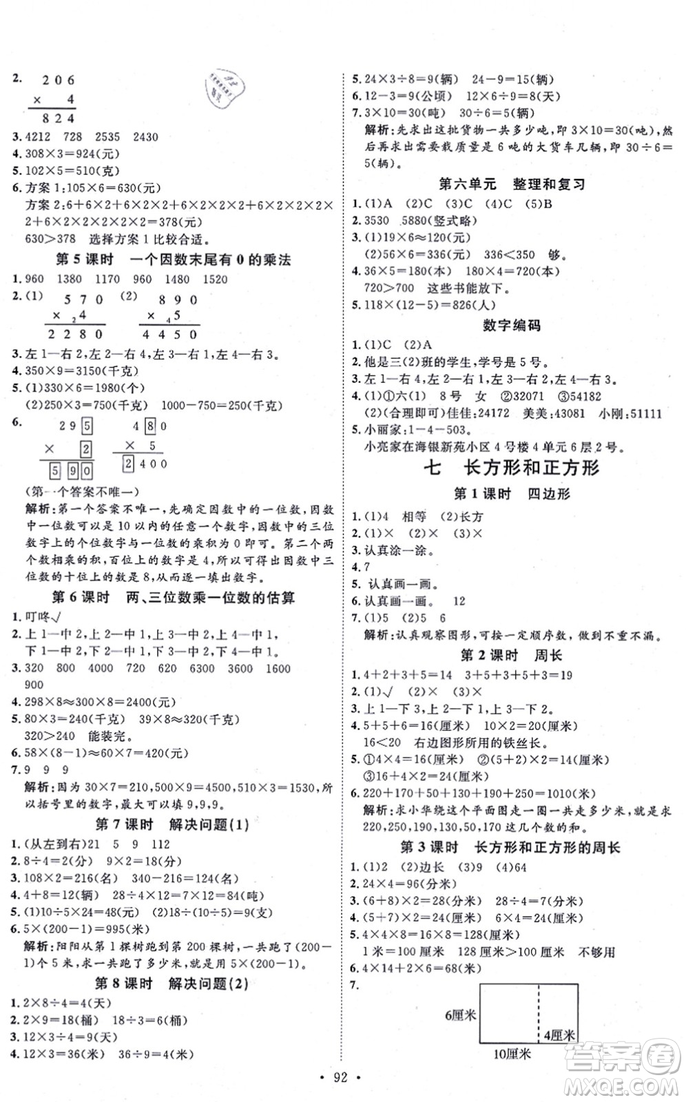 延邊教育出版社2021每時每刻快樂優(yōu)+作業(yè)本三年級數(shù)學(xué)上冊RJ人教版答案