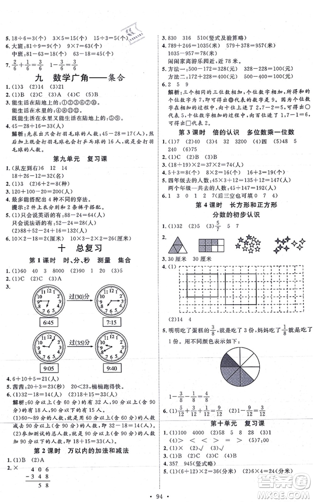 延邊教育出版社2021每時每刻快樂優(yōu)+作業(yè)本三年級數(shù)學(xué)上冊RJ人教版答案