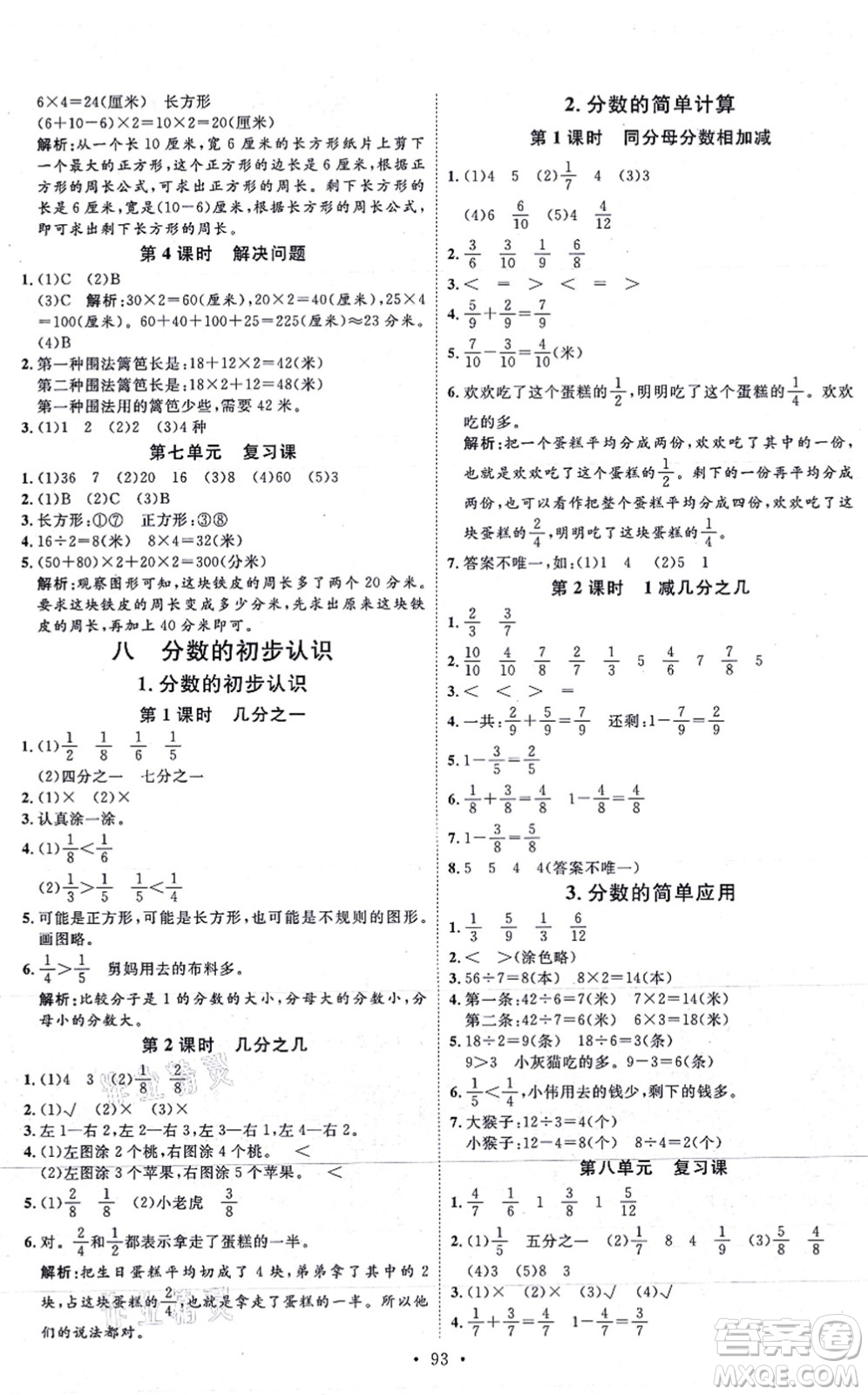 延邊教育出版社2021每時每刻快樂優(yōu)+作業(yè)本三年級數(shù)學(xué)上冊RJ人教版答案