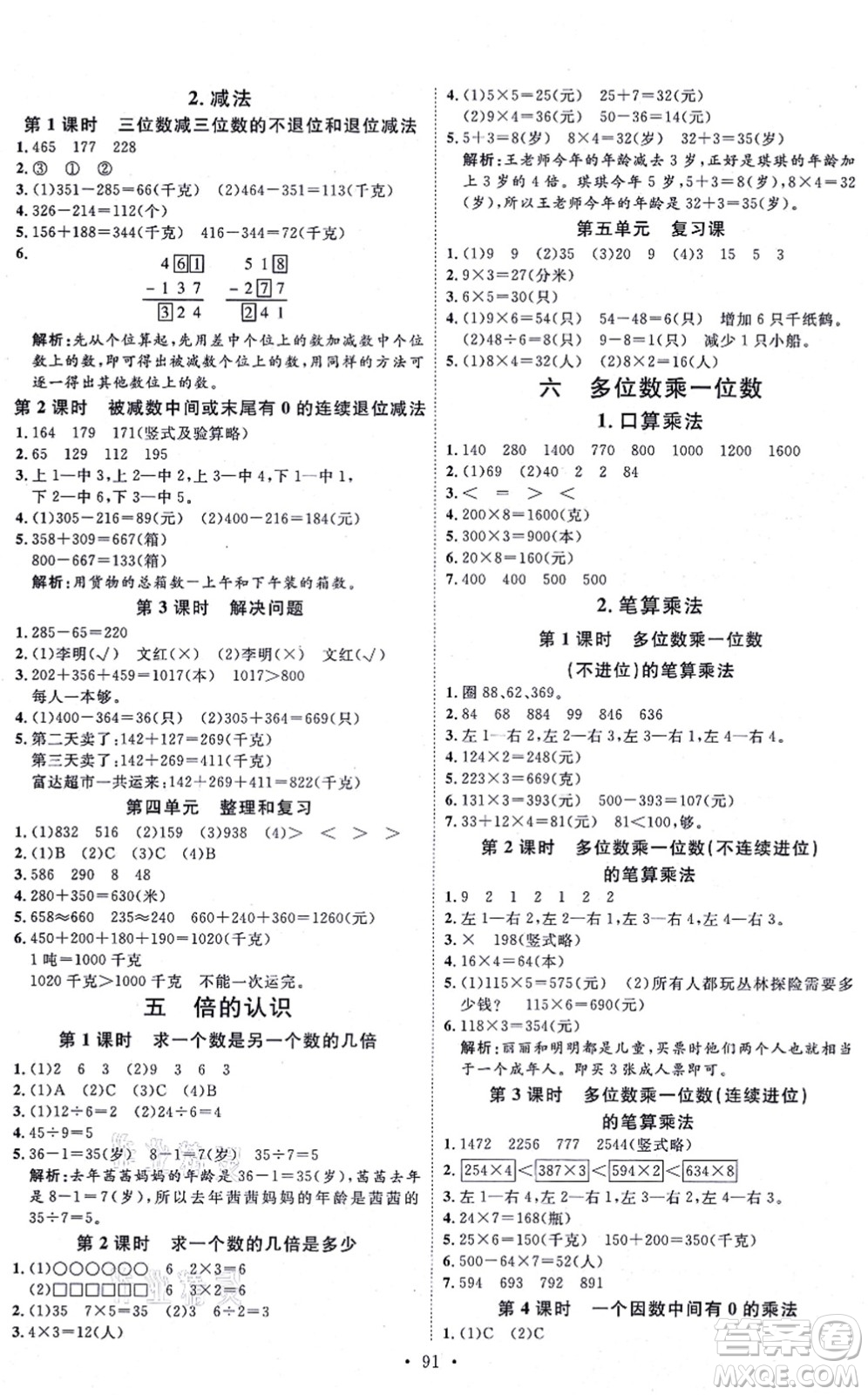 延邊教育出版社2021每時每刻快樂優(yōu)+作業(yè)本三年級數(shù)學(xué)上冊RJ人教版答案