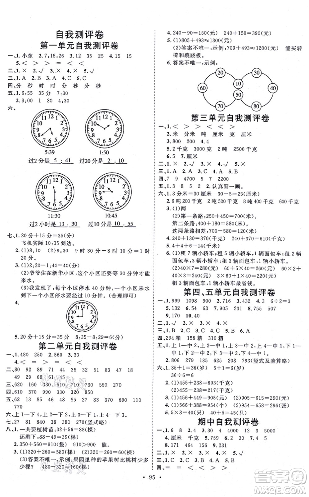 延邊教育出版社2021每時每刻快樂優(yōu)+作業(yè)本三年級數(shù)學(xué)上冊RJ人教版答案