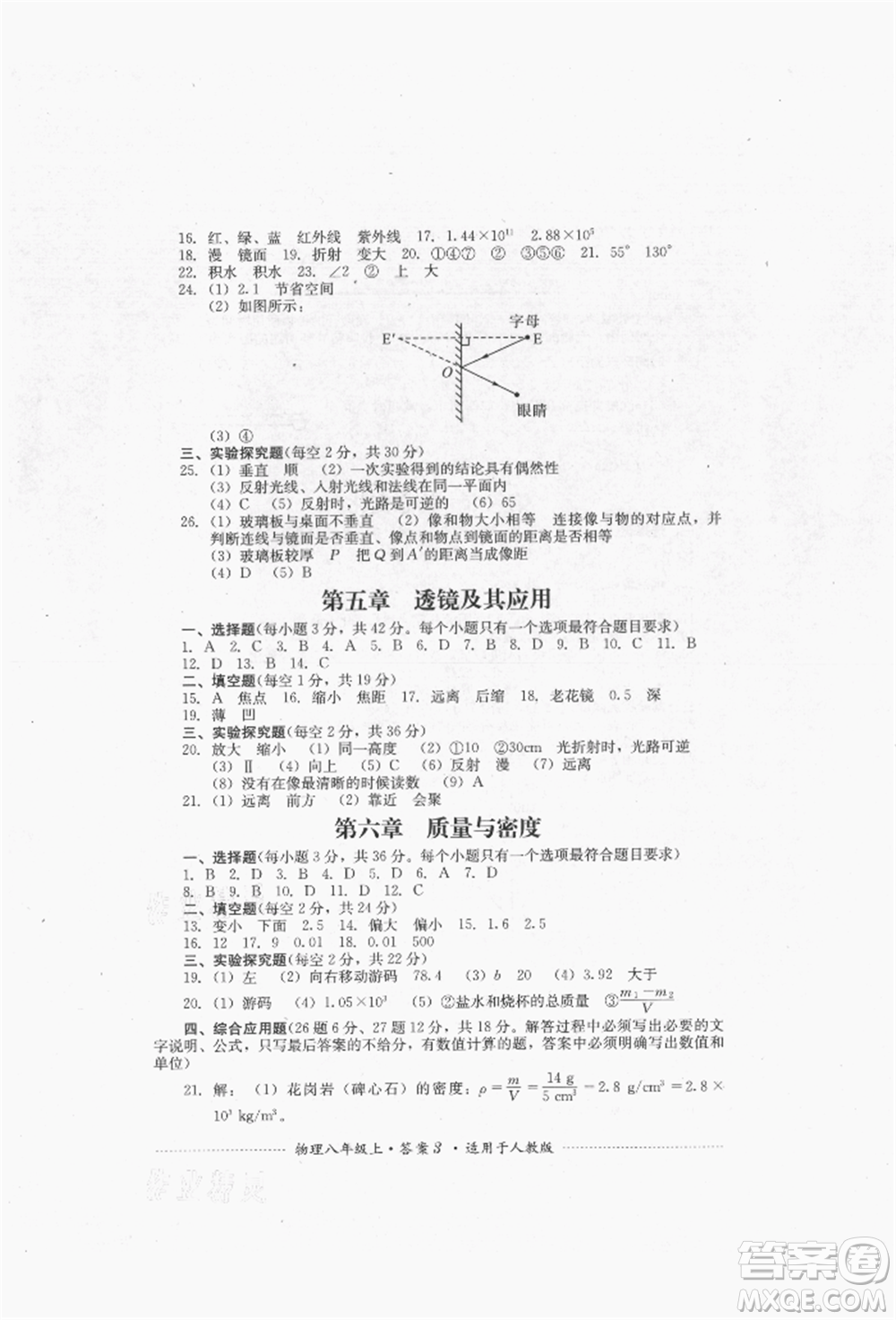 四川教育出版社2021初中單元測試八年級物理上冊人教版參考答案