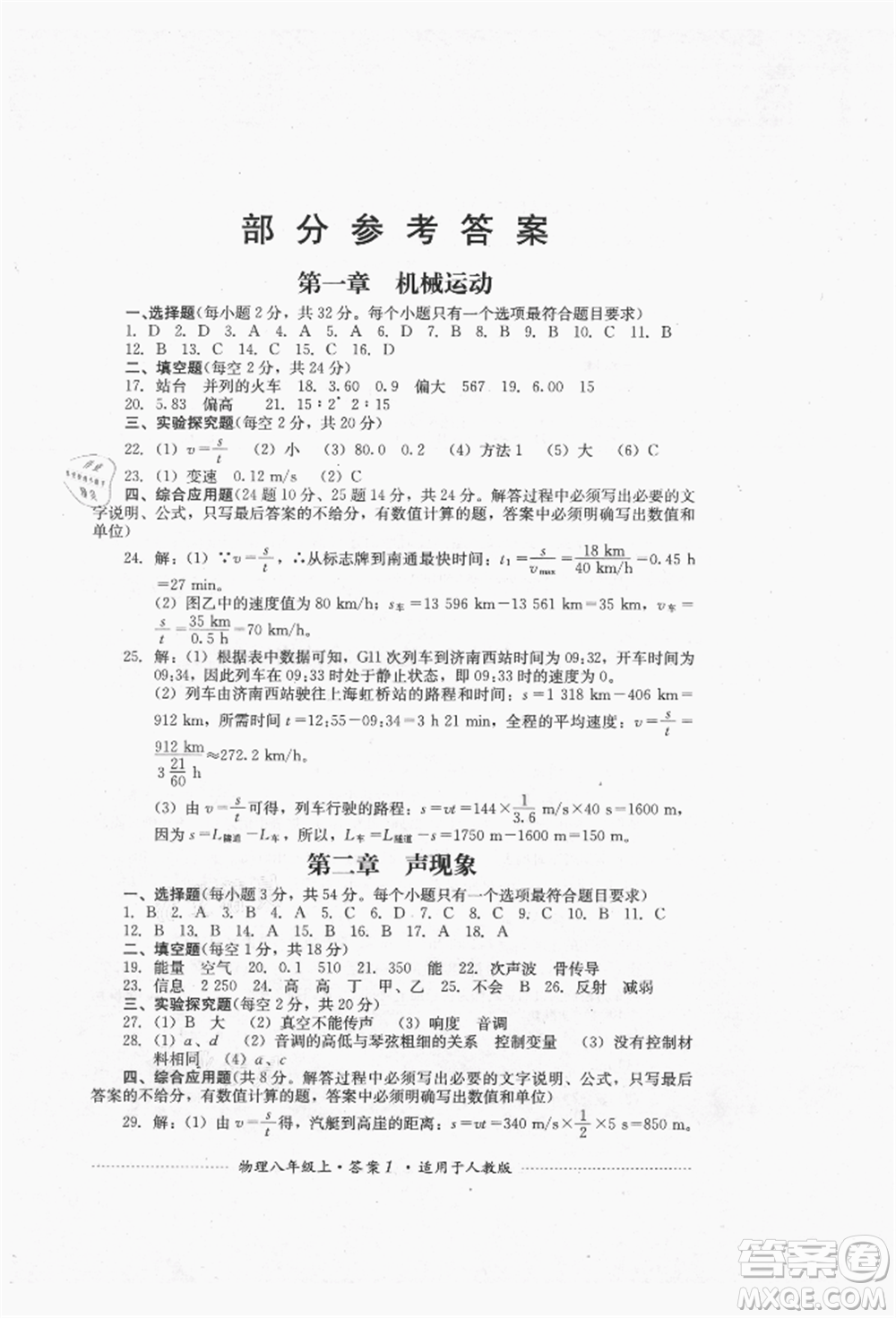 四川教育出版社2021初中單元測試八年級物理上冊人教版參考答案