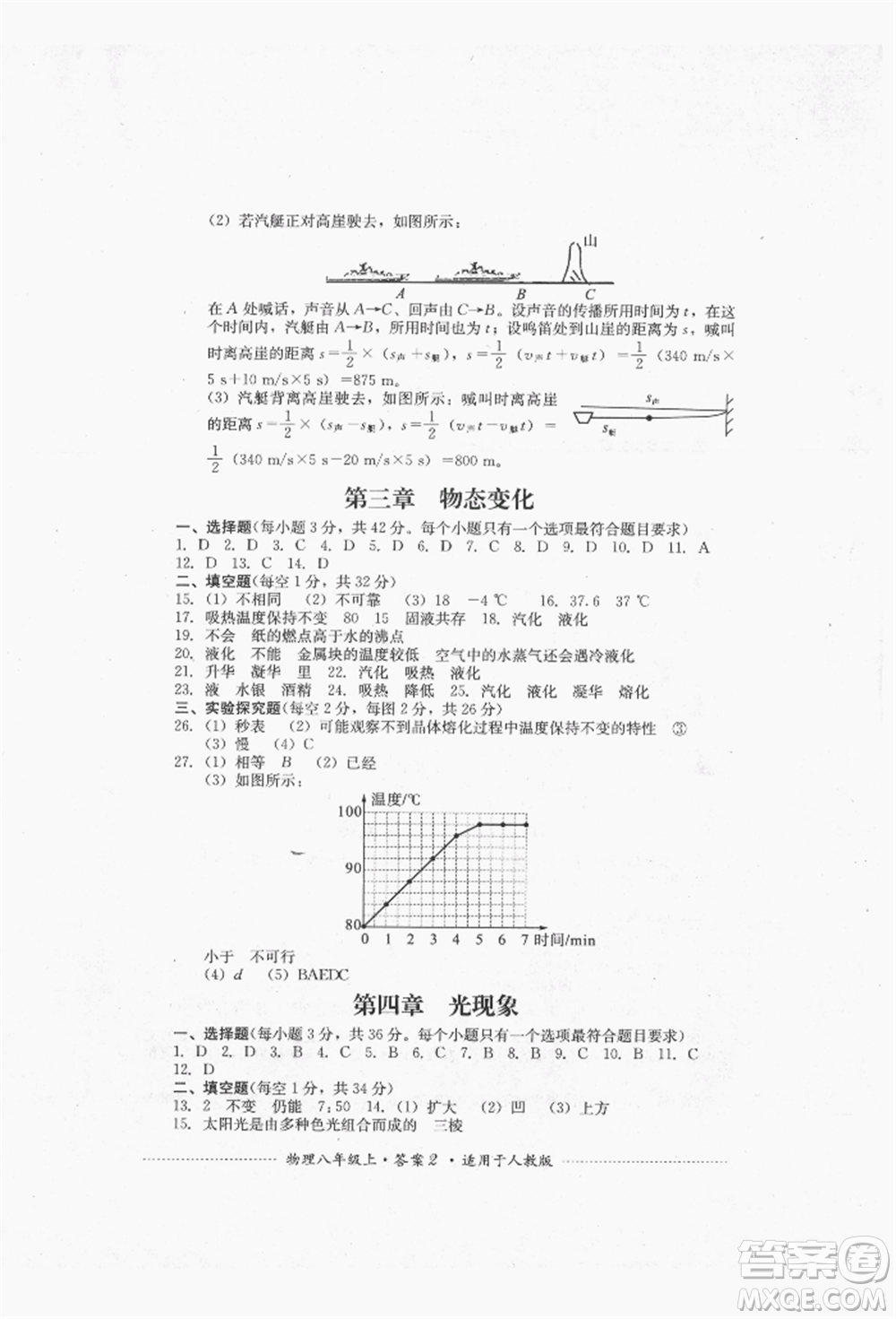 四川教育出版社2021初中單元測試八年級物理上冊人教版參考答案