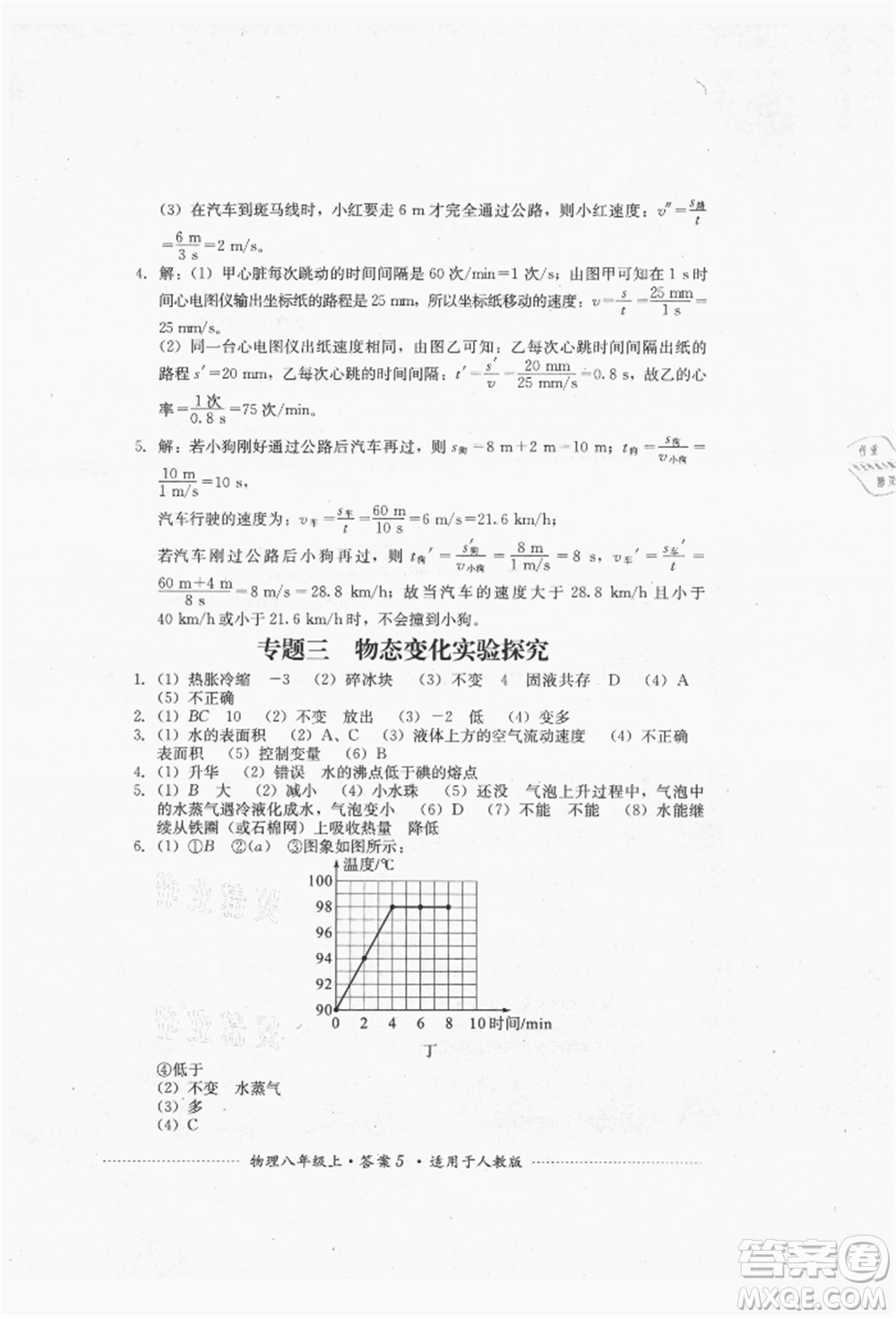 四川教育出版社2021初中單元測試八年級物理上冊人教版參考答案