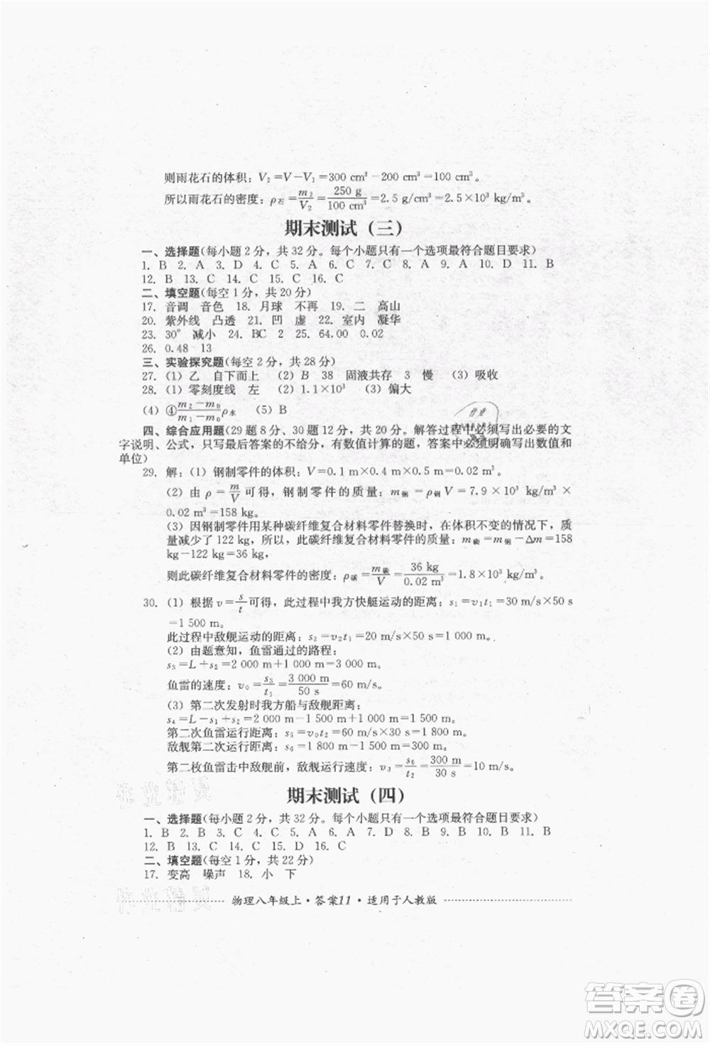 四川教育出版社2021初中單元測試八年級物理上冊人教版參考答案