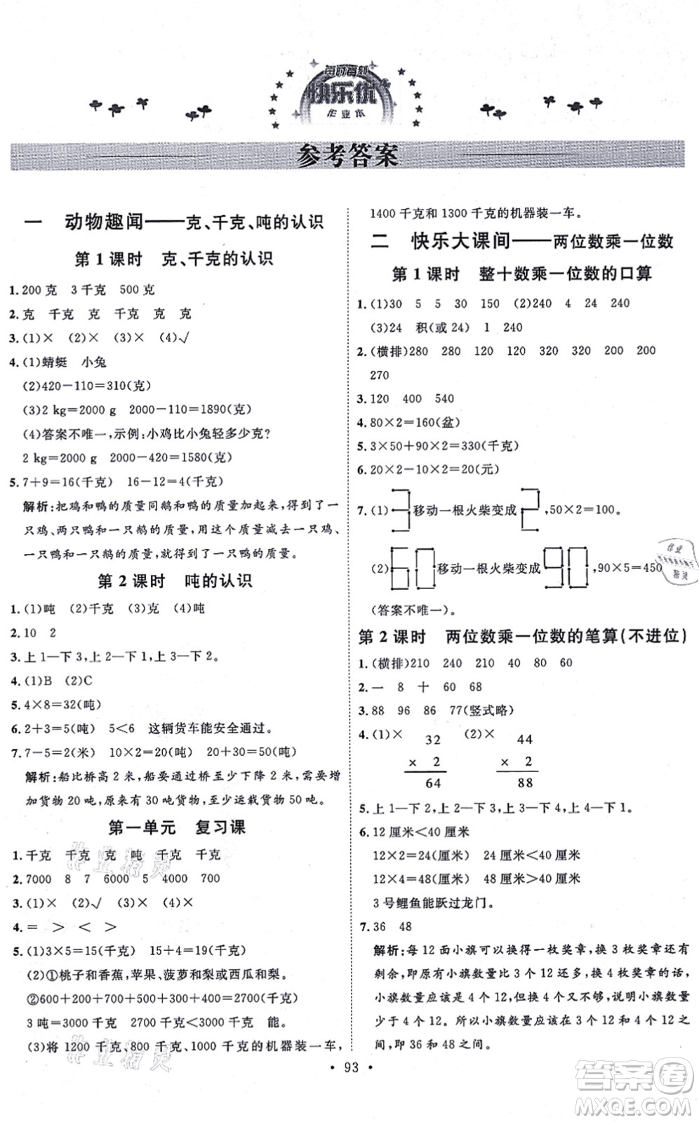 延邊教育出版社2021每時每刻快樂優(yōu)+作業(yè)本三年級數(shù)學(xué)上冊QD青島版答案