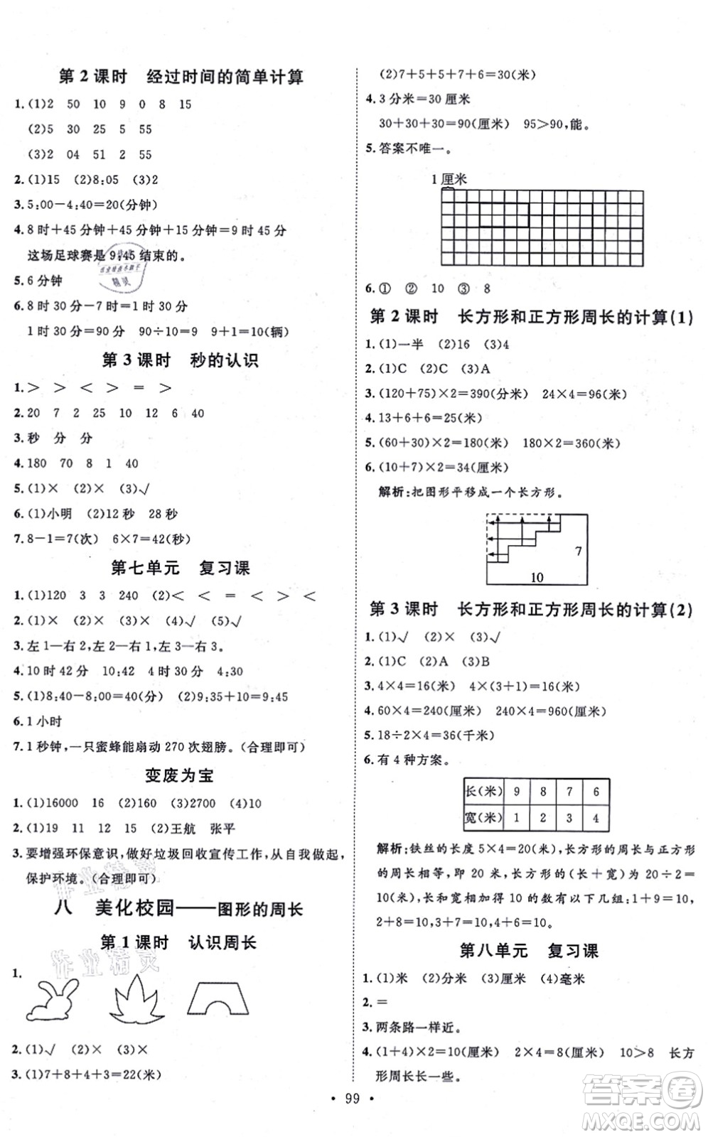 延邊教育出版社2021每時每刻快樂優(yōu)+作業(yè)本三年級數(shù)學(xué)上冊QD青島版答案