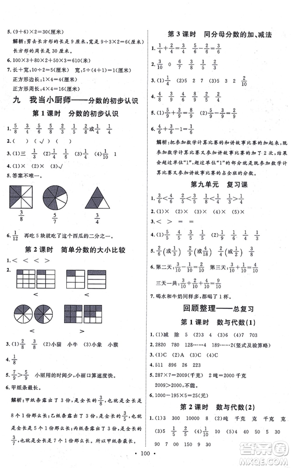 延邊教育出版社2021每時每刻快樂優(yōu)+作業(yè)本三年級數(shù)學(xué)上冊QD青島版答案