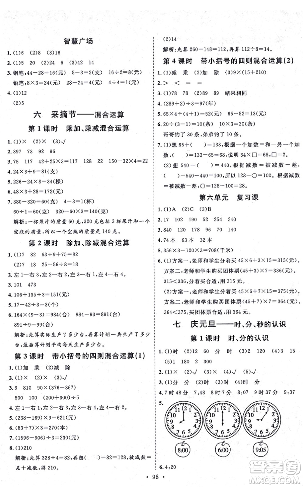 延邊教育出版社2021每時每刻快樂優(yōu)+作業(yè)本三年級數(shù)學(xué)上冊QD青島版答案