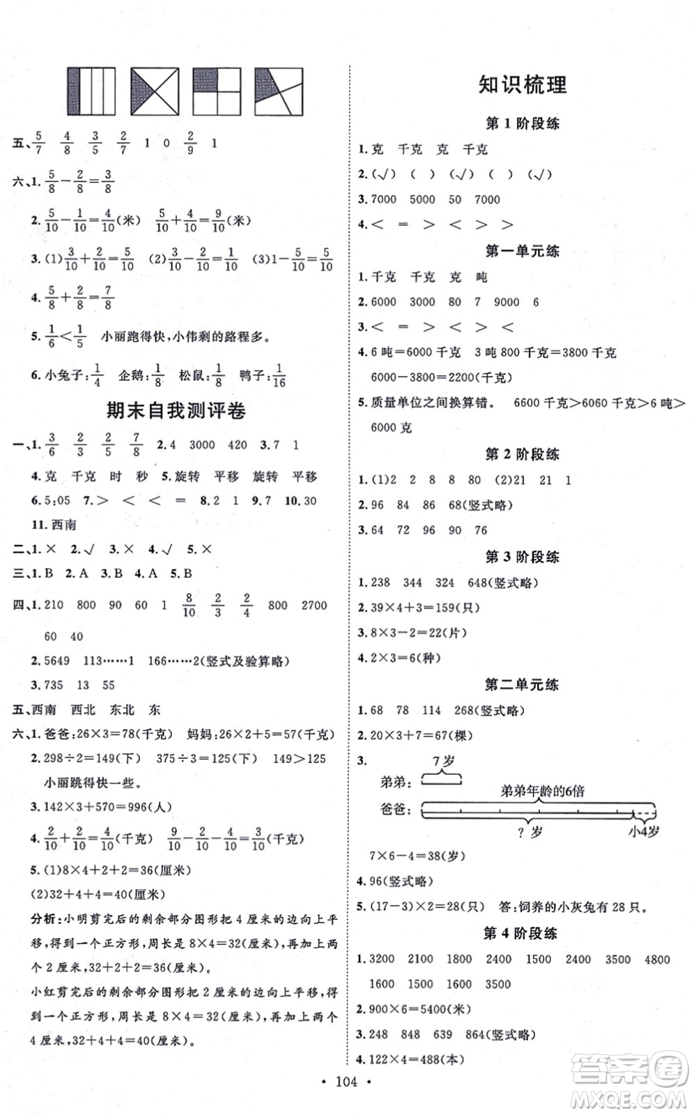 延邊教育出版社2021每時每刻快樂優(yōu)+作業(yè)本三年級數(shù)學(xué)上冊QD青島版答案