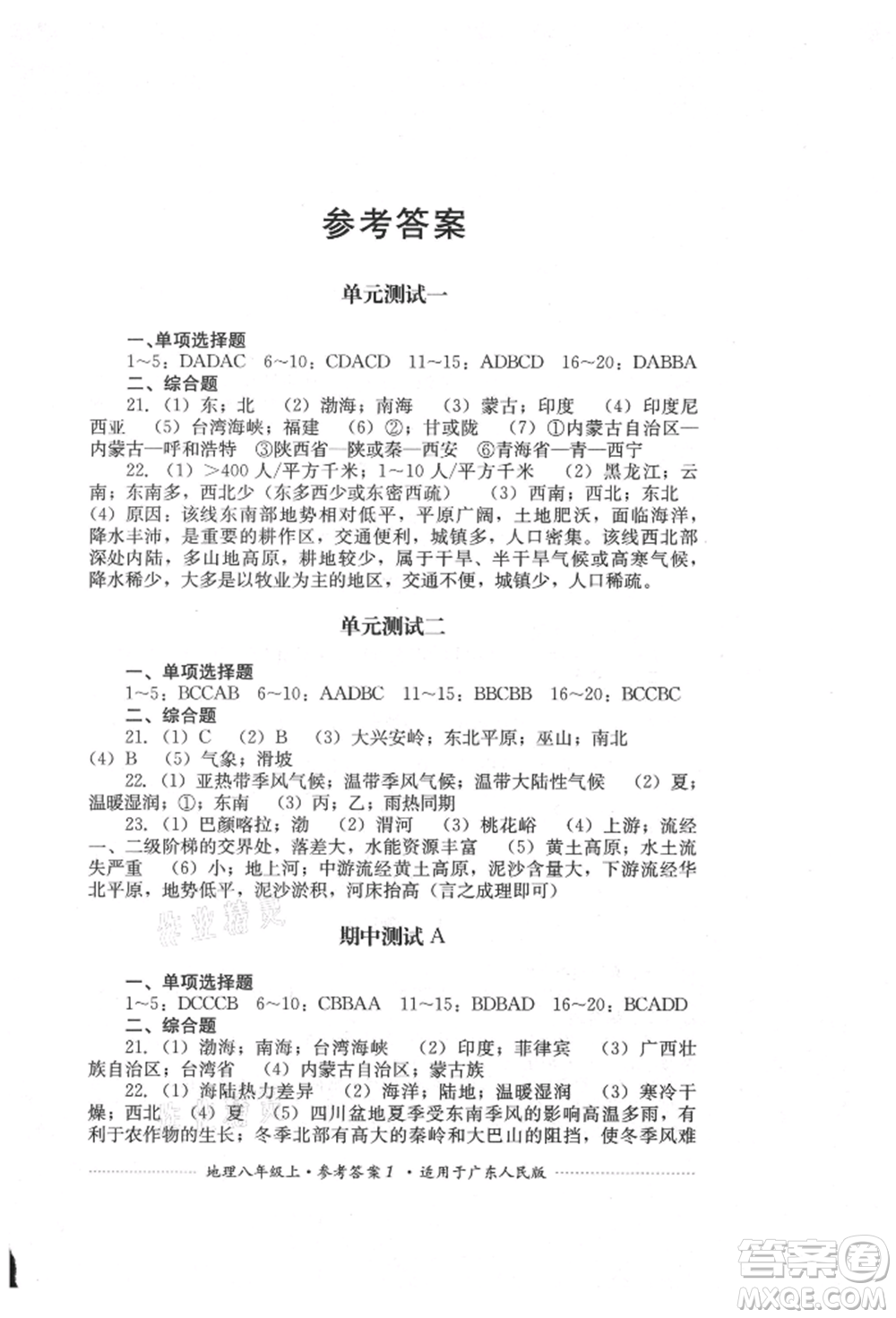 四川教育出版社2021初中單元測試八年級地理上冊廣東人民版參考答案