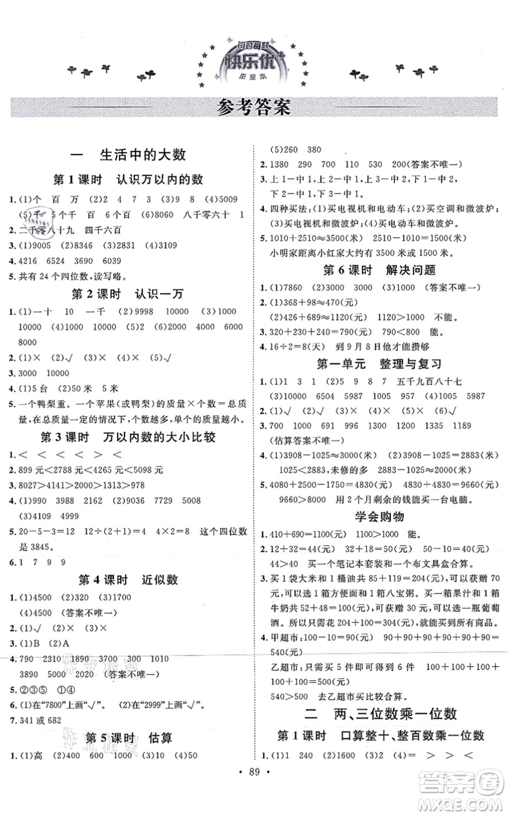 延邊教育出版社2021每時(shí)每刻快樂優(yōu)+作業(yè)本三年級(jí)數(shù)學(xué)上冊(cè)JJ冀教版答案