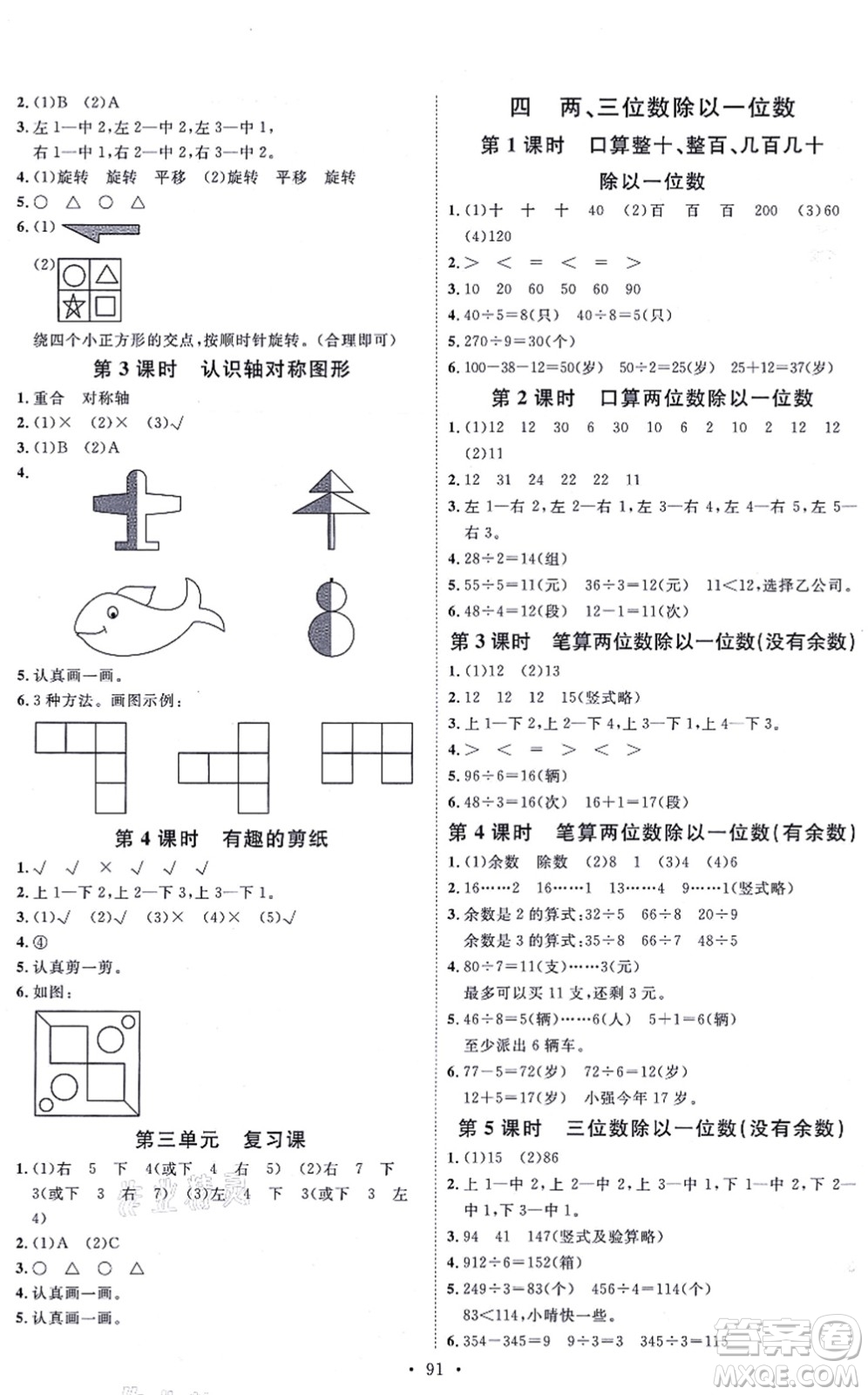 延邊教育出版社2021每時(shí)每刻快樂優(yōu)+作業(yè)本三年級(jí)數(shù)學(xué)上冊(cè)JJ冀教版答案