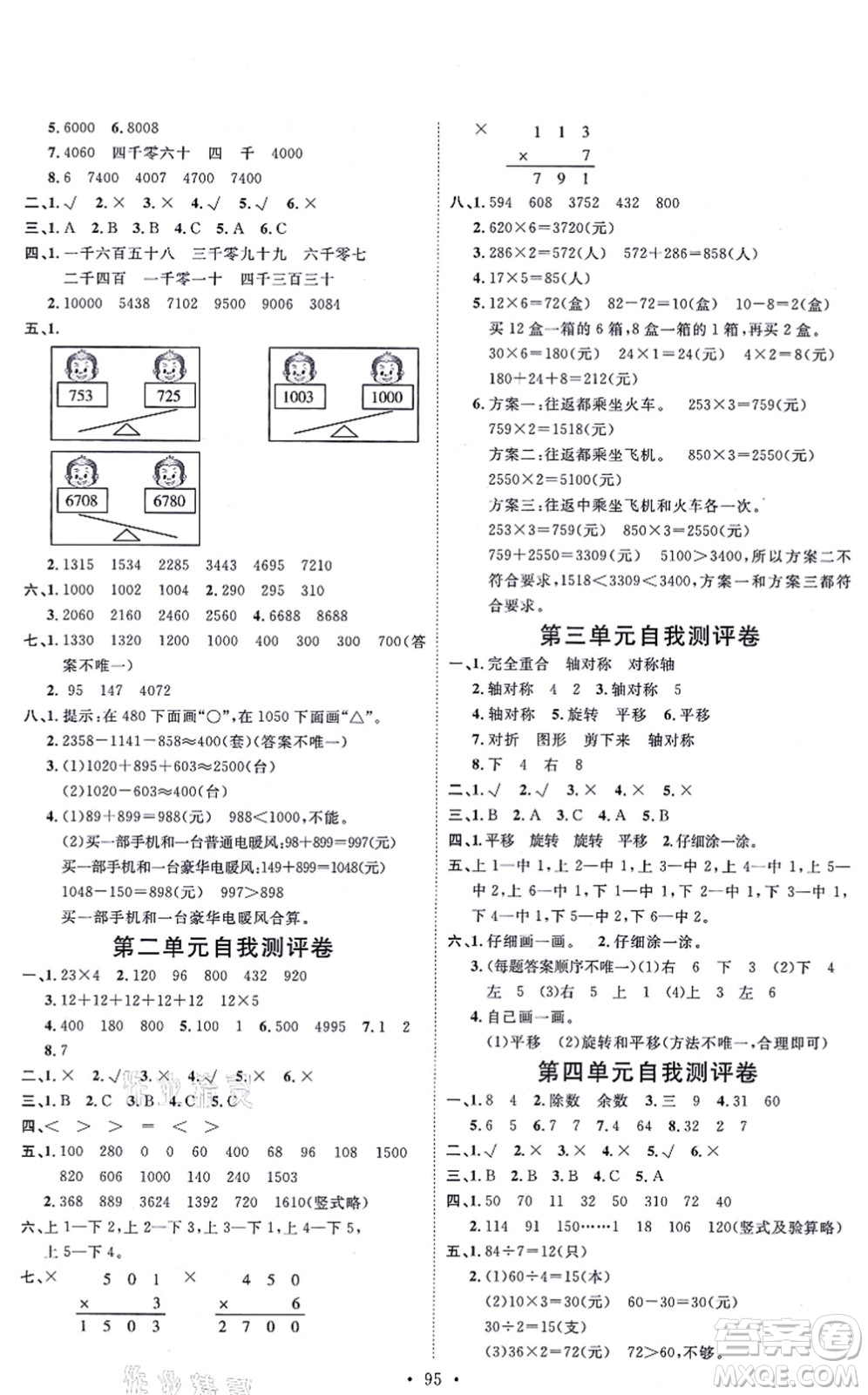 延邊教育出版社2021每時(shí)每刻快樂優(yōu)+作業(yè)本三年級(jí)數(shù)學(xué)上冊(cè)JJ冀教版答案