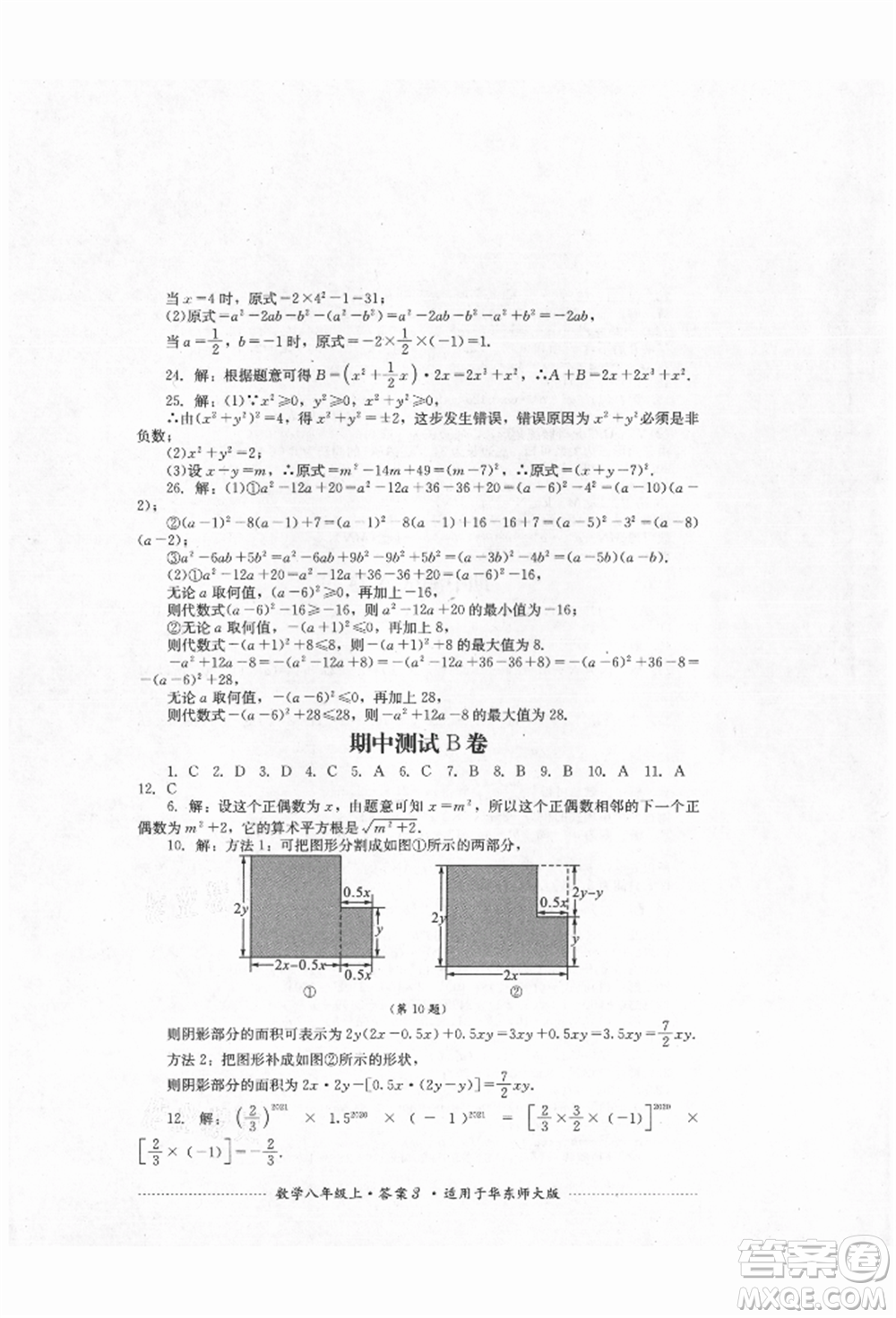 四川教育出版社2021初中單元測試八年級數(shù)學(xué)上冊華師大版參考答案