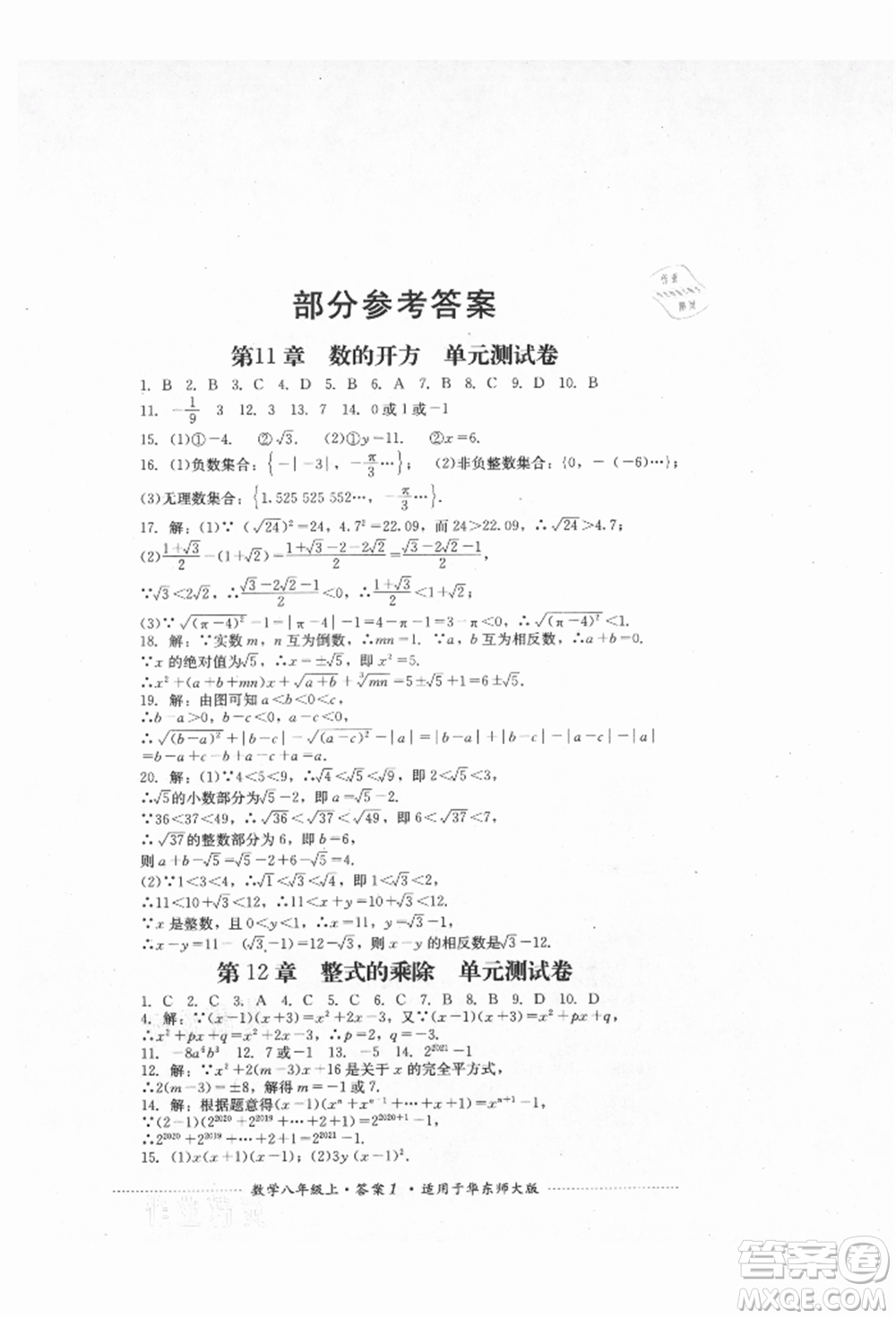 四川教育出版社2021初中單元測試八年級數(shù)學(xué)上冊華師大版參考答案