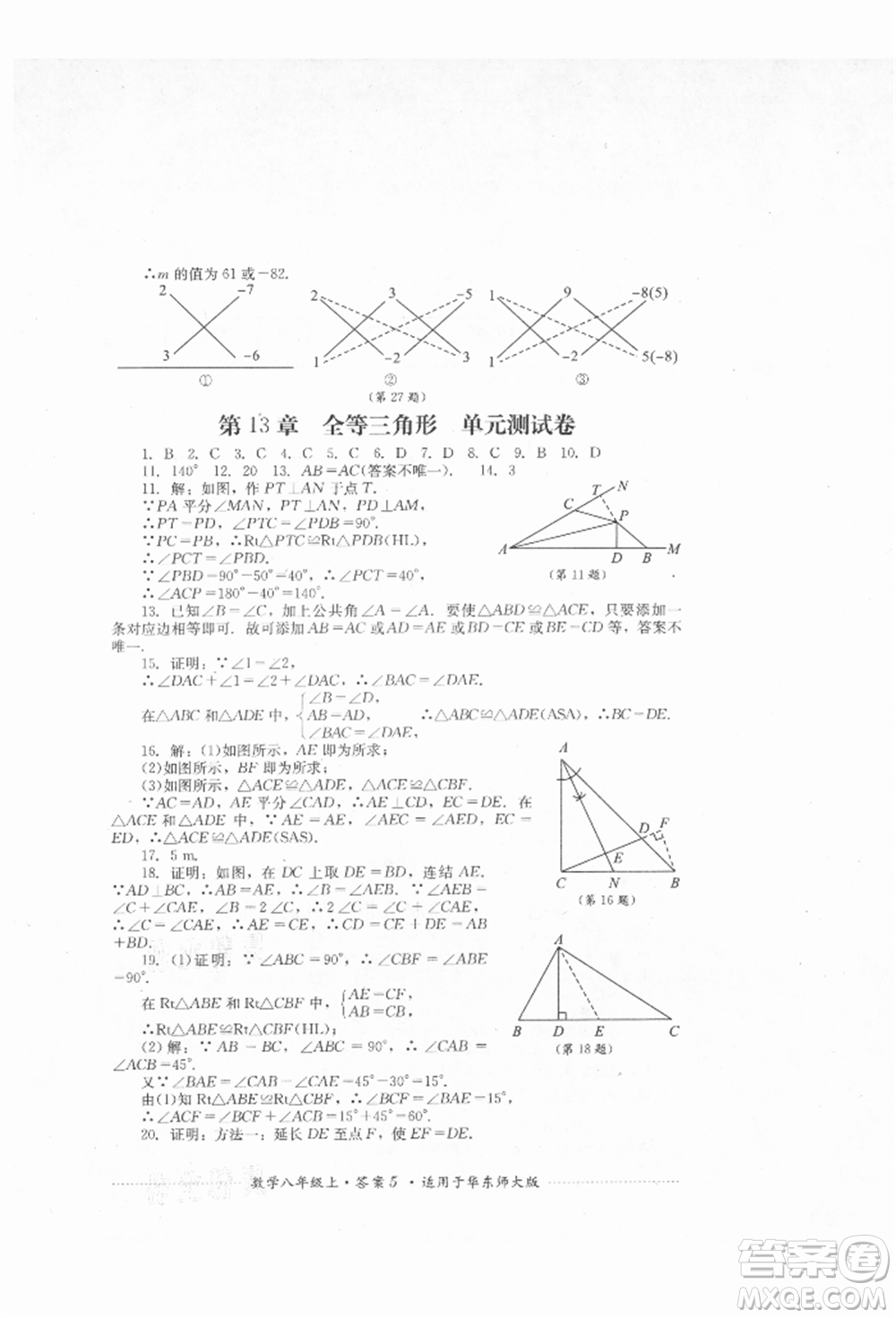 四川教育出版社2021初中單元測試八年級數(shù)學(xué)上冊華師大版參考答案