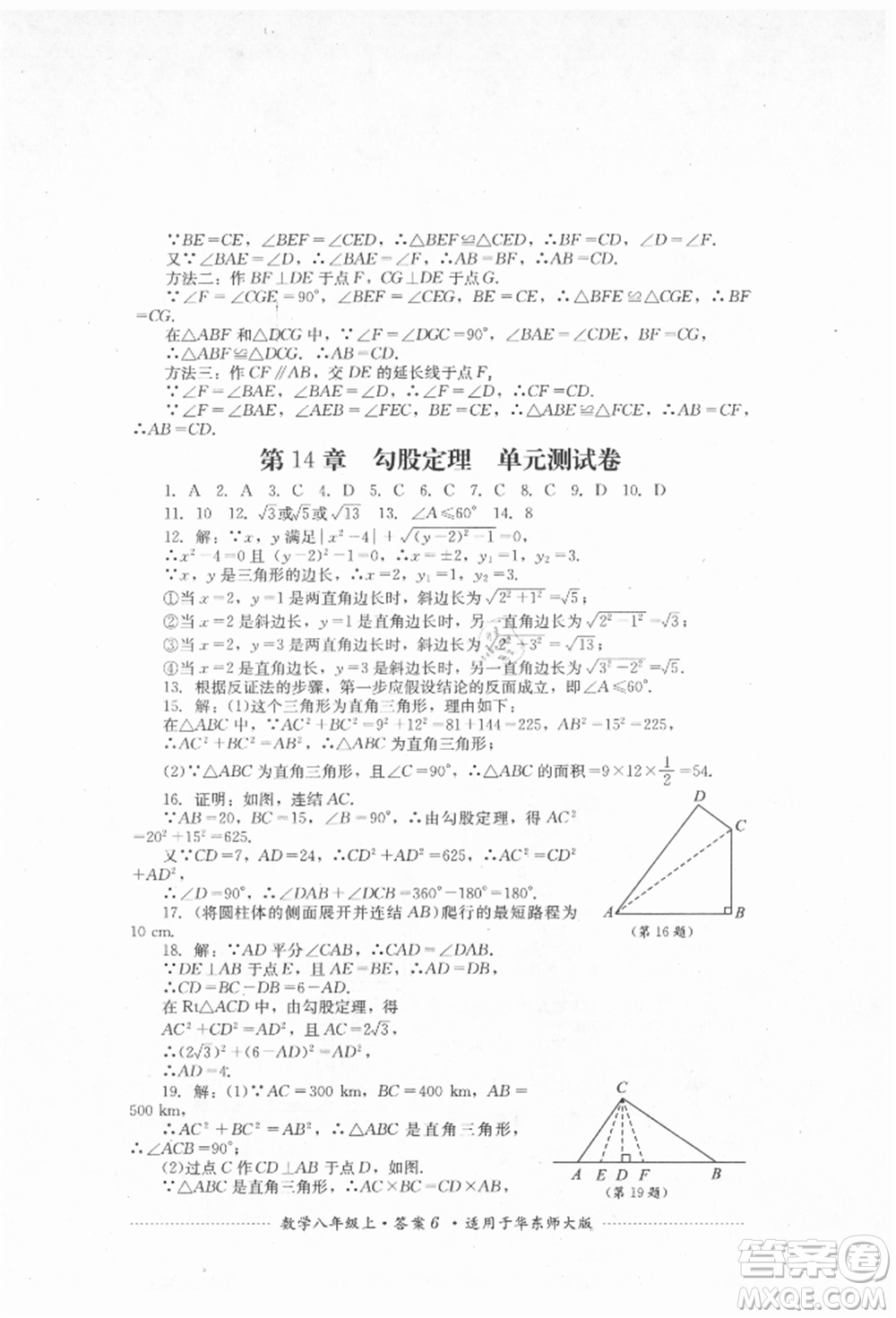 四川教育出版社2021初中單元測試八年級數(shù)學(xué)上冊華師大版參考答案