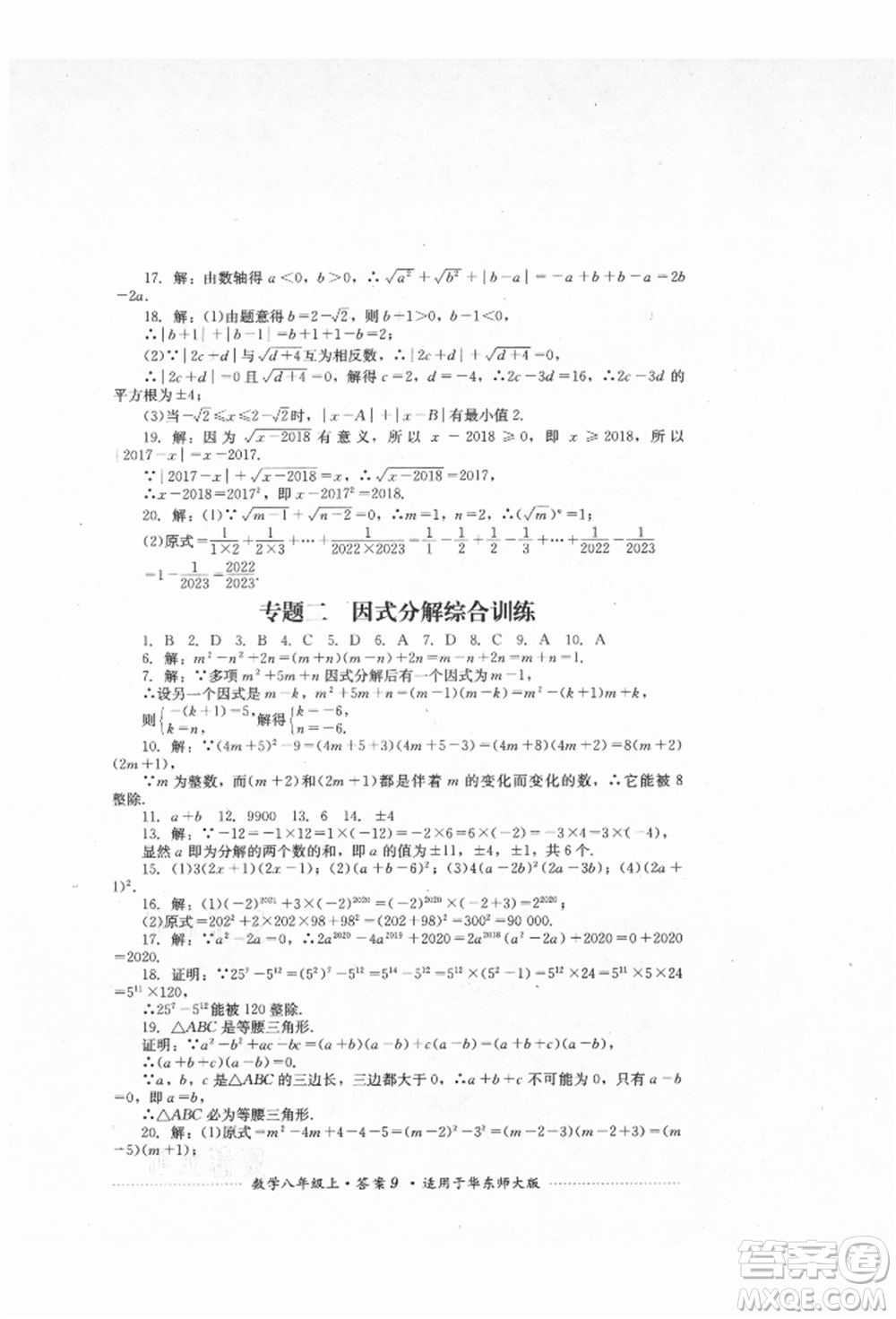 四川教育出版社2021初中單元測試八年級數(shù)學(xué)上冊華師大版參考答案