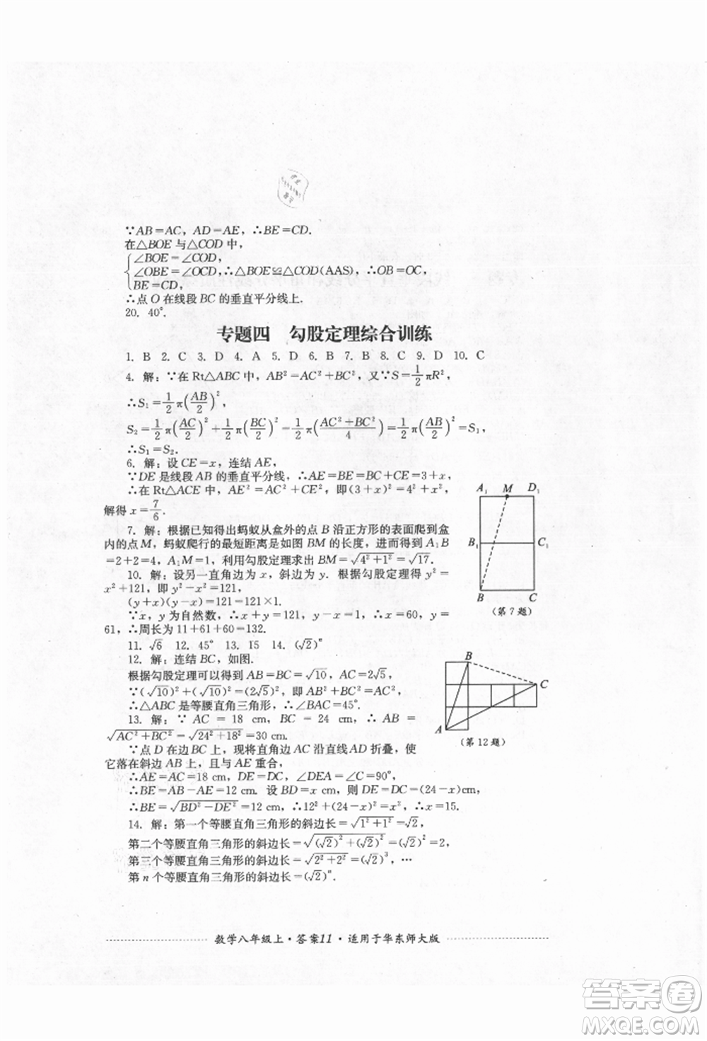 四川教育出版社2021初中單元測試八年級數(shù)學(xué)上冊華師大版參考答案