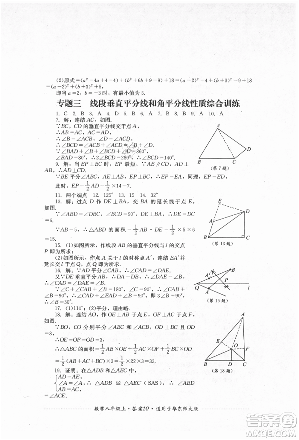 四川教育出版社2021初中單元測試八年級數(shù)學(xué)上冊華師大版參考答案