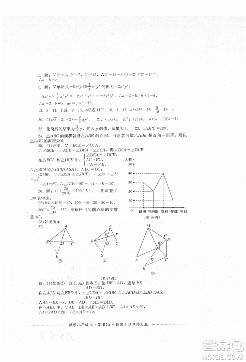 四川教育出版社2021初中單元測試八年級數(shù)學(xué)上冊華師大版參考答案