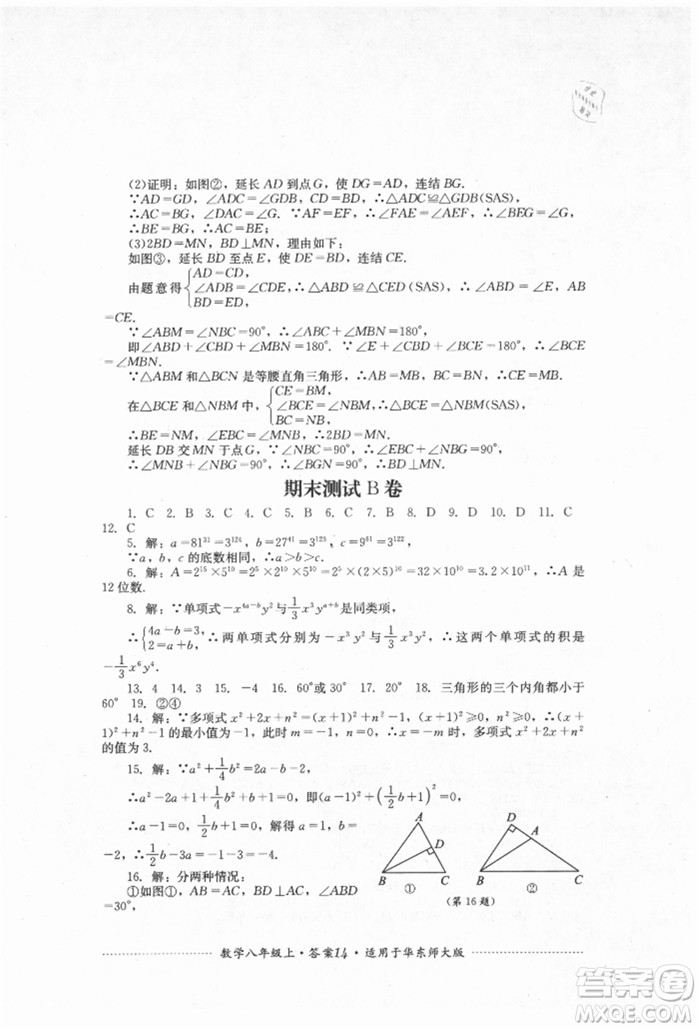 四川教育出版社2021初中單元測試八年級數(shù)學(xué)上冊華師大版參考答案