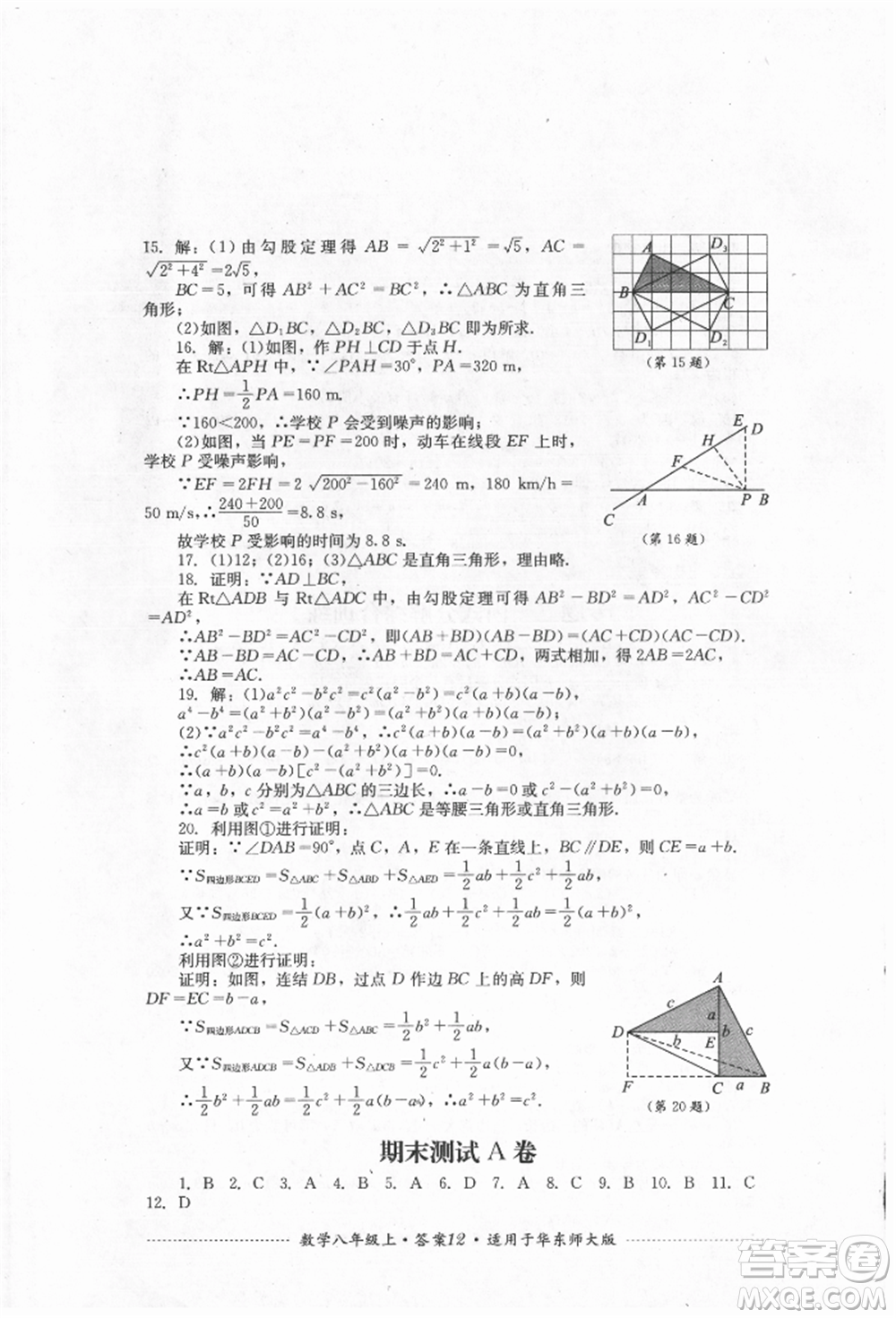 四川教育出版社2021初中單元測試八年級數(shù)學(xué)上冊華師大版參考答案