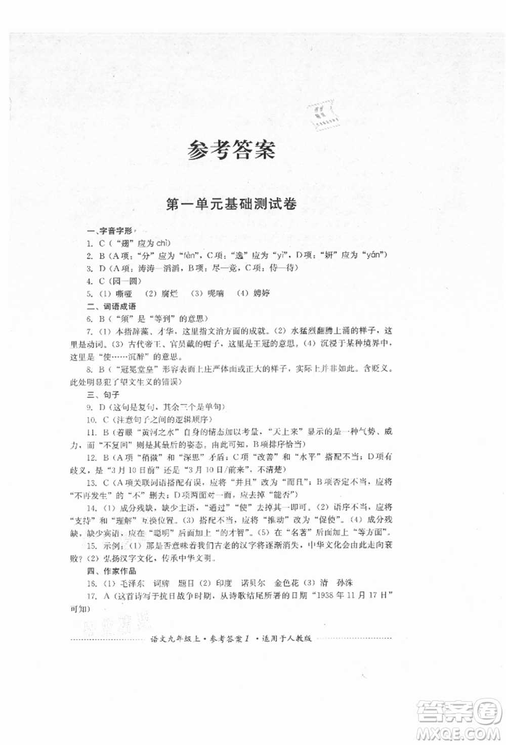 四川教育出版社2021初中單元測(cè)試九年級(jí)語(yǔ)文上冊(cè)人教版參考答案