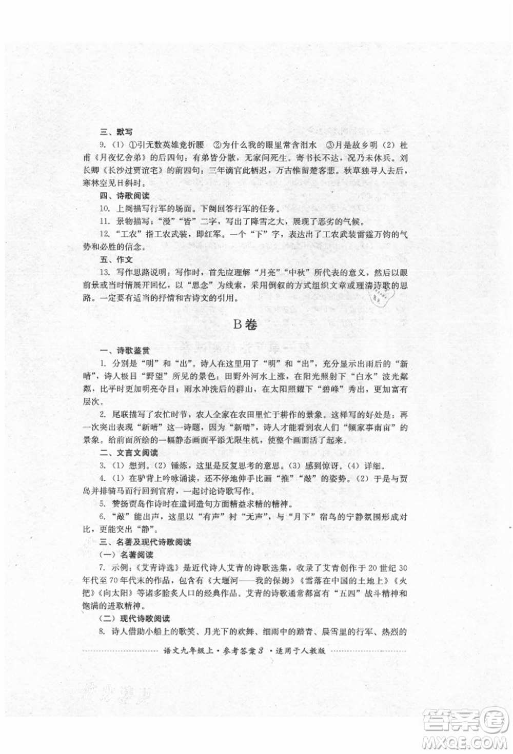 四川教育出版社2021初中單元測(cè)試九年級(jí)語(yǔ)文上冊(cè)人教版參考答案