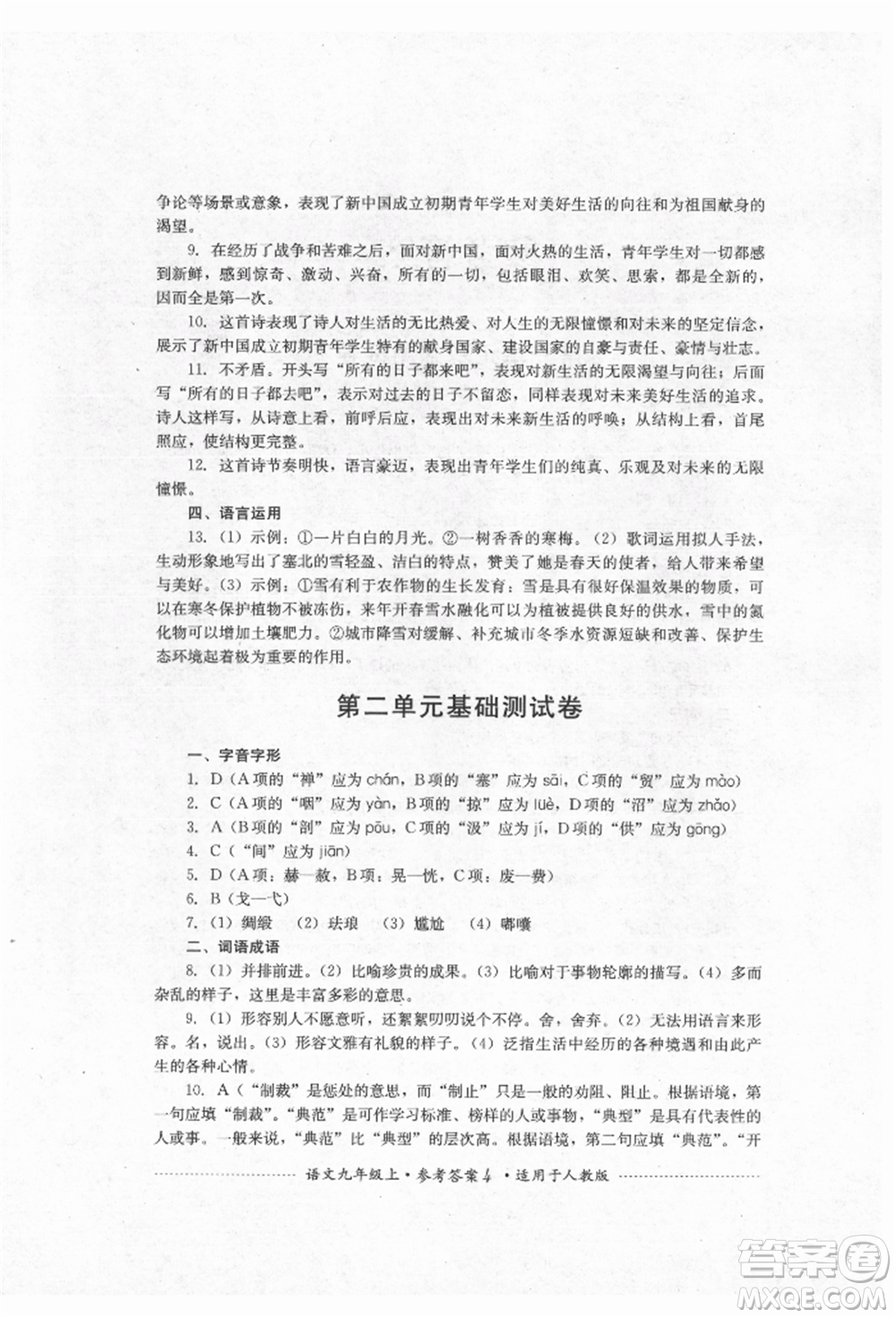 四川教育出版社2021初中單元測(cè)試九年級(jí)語(yǔ)文上冊(cè)人教版參考答案