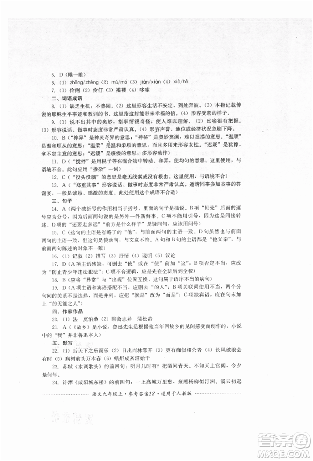 四川教育出版社2021初中單元測(cè)試九年級(jí)語(yǔ)文上冊(cè)人教版參考答案