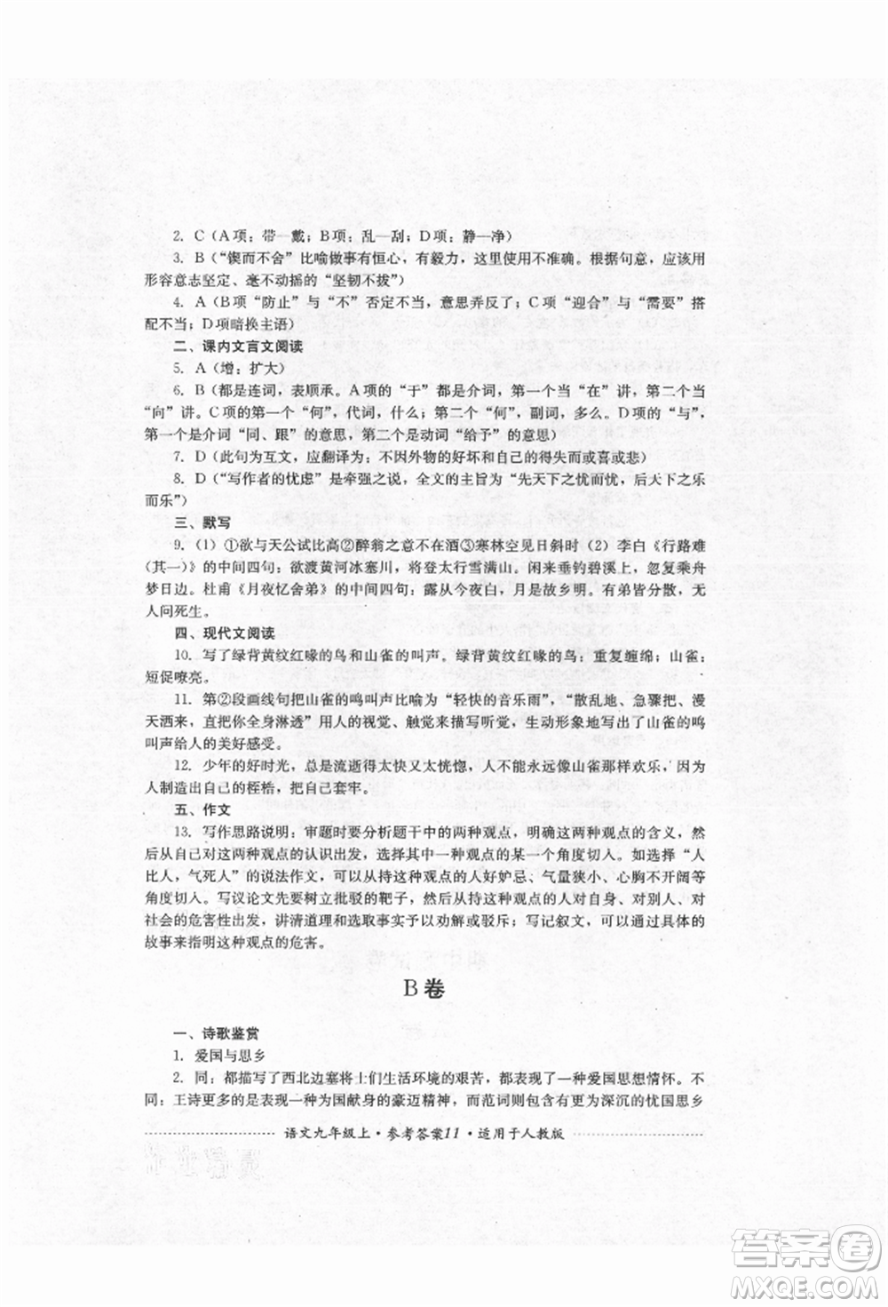 四川教育出版社2021初中單元測(cè)試九年級(jí)語(yǔ)文上冊(cè)人教版參考答案