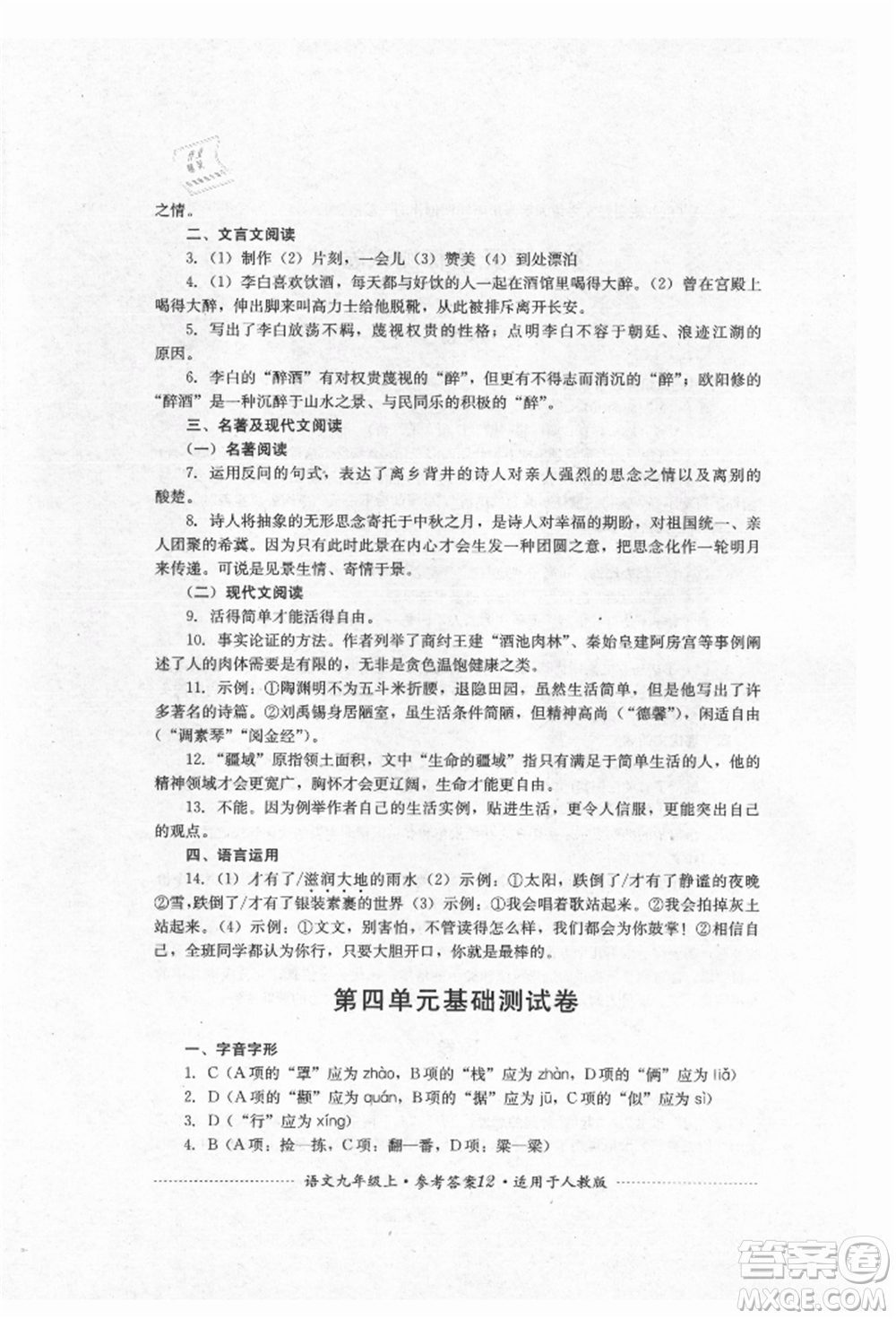 四川教育出版社2021初中單元測(cè)試九年級(jí)語(yǔ)文上冊(cè)人教版參考答案