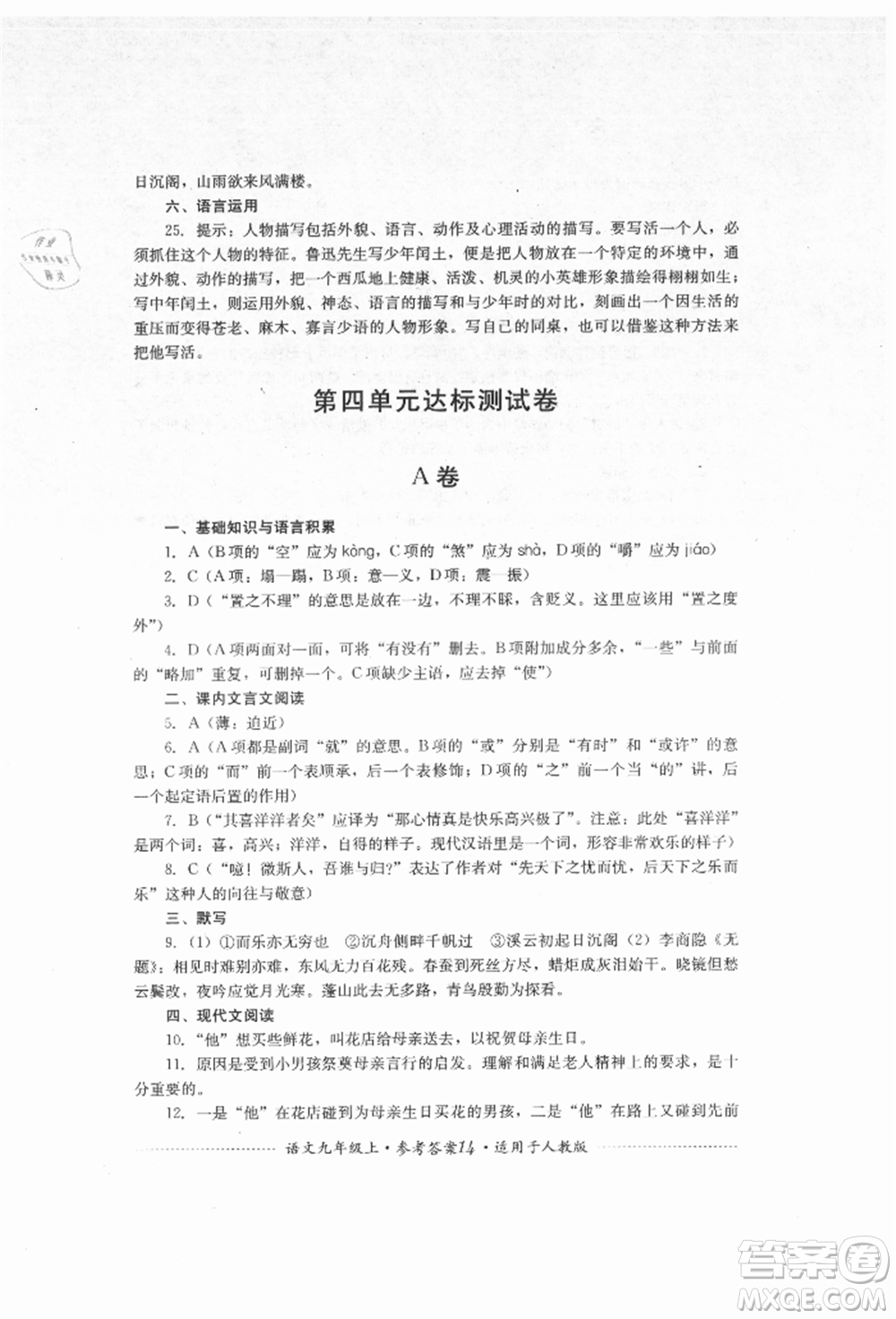 四川教育出版社2021初中單元測(cè)試九年級(jí)語(yǔ)文上冊(cè)人教版參考答案