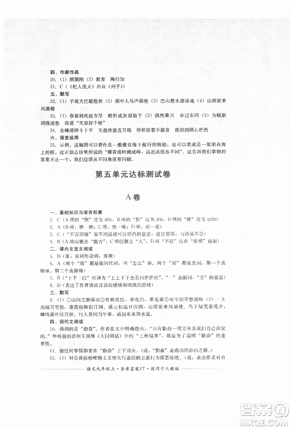 四川教育出版社2021初中單元測(cè)試九年級(jí)語(yǔ)文上冊(cè)人教版參考答案