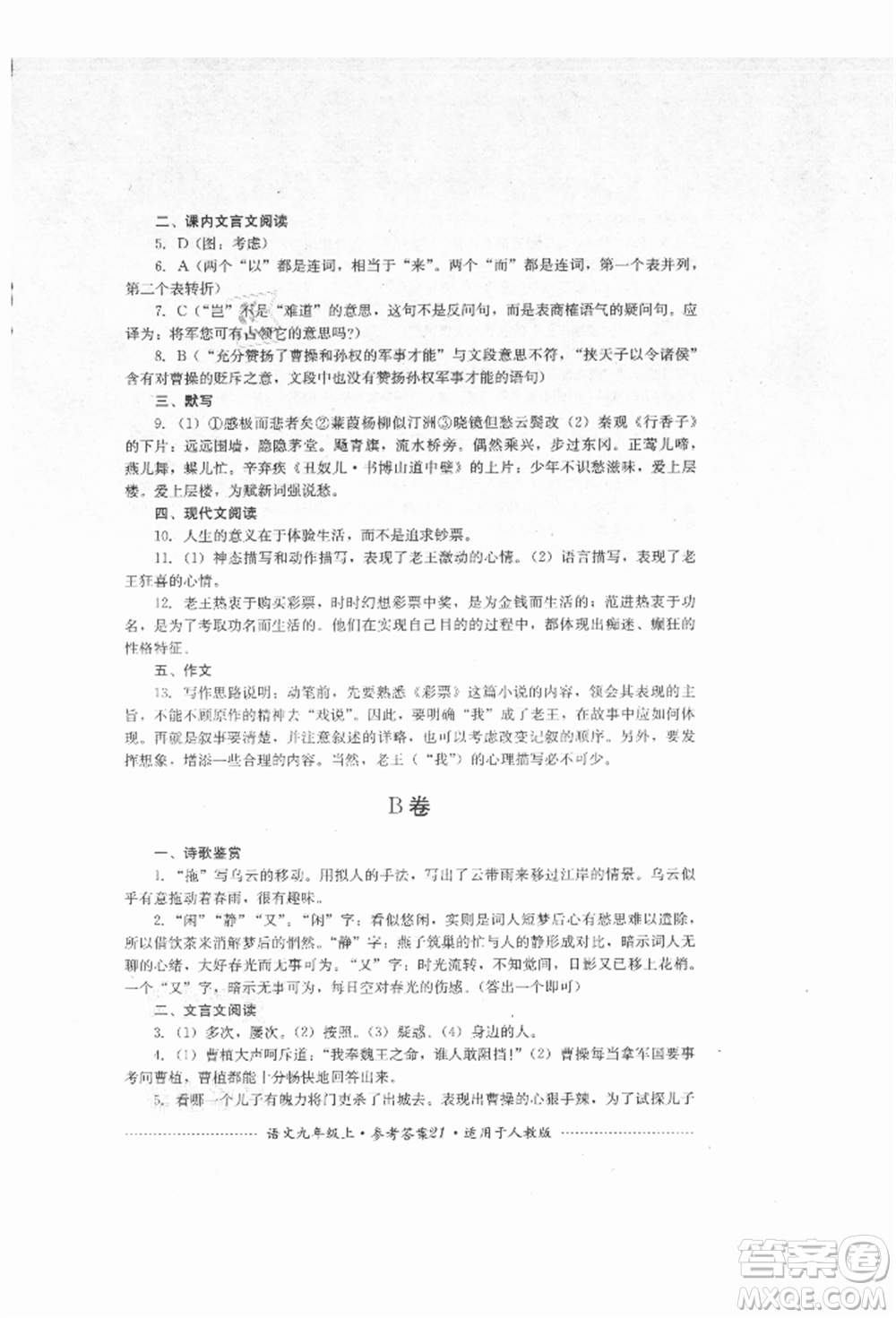 四川教育出版社2021初中單元測(cè)試九年級(jí)語(yǔ)文上冊(cè)人教版參考答案